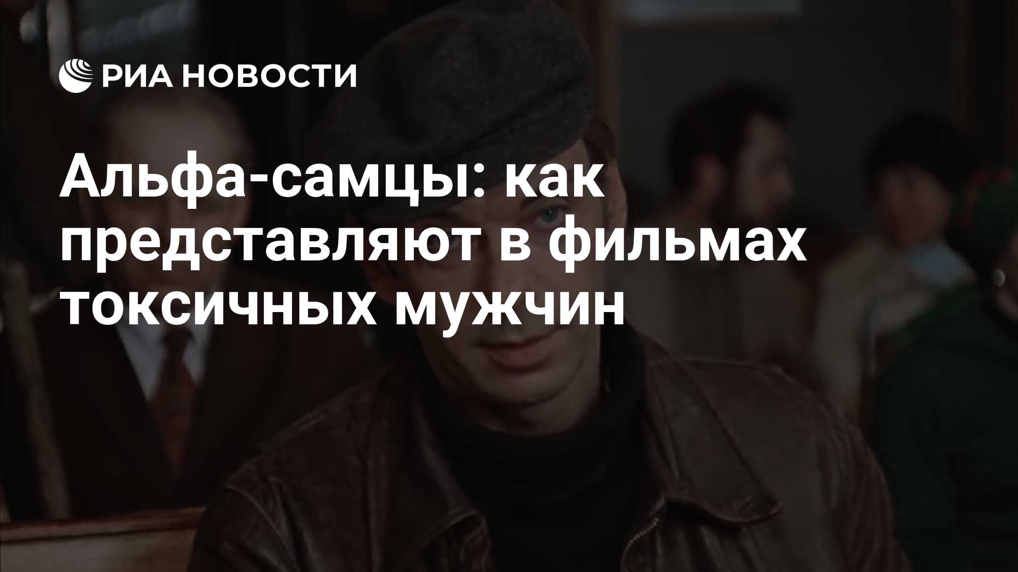 Альфа-самцы: как представляют в фильмах токсичных мужчин - РИА Новости,  23.06.2022