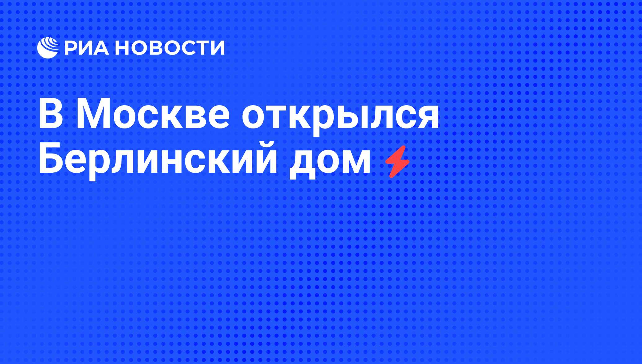 В Москве открылся Берлинский дом - РИА Новости, 05.06.2008