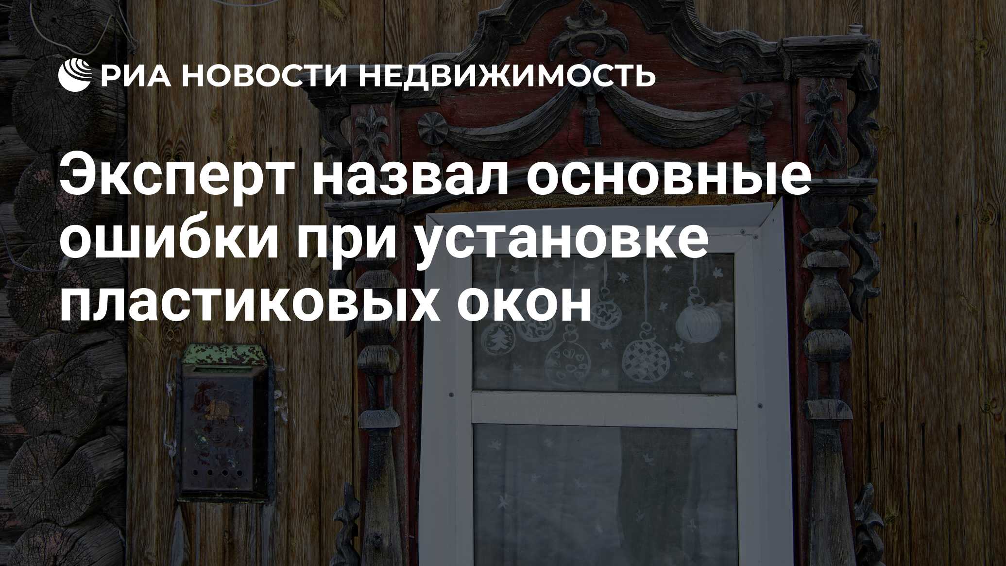 Эксперт назвал основные ошибки при установке пластиковых окон -  Недвижимость РИА Новости, 01.07.2022