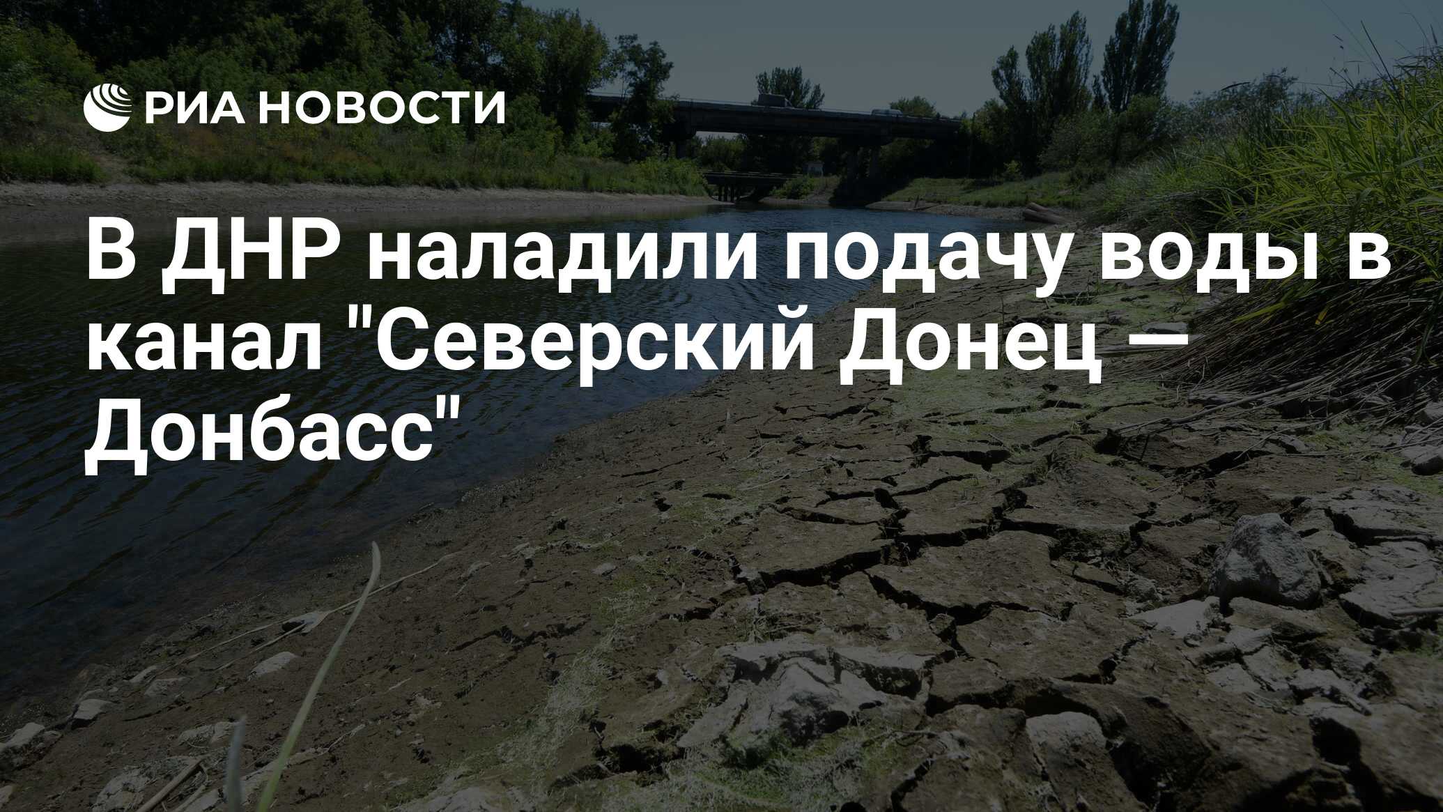 В ДНР наладили подачу воды в канал 