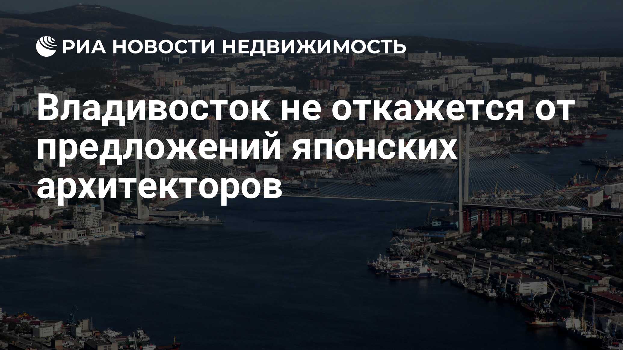 Владивосток не откажется от предложений японских архитекторов -  Недвижимость РИА Новости, 23.06.2022