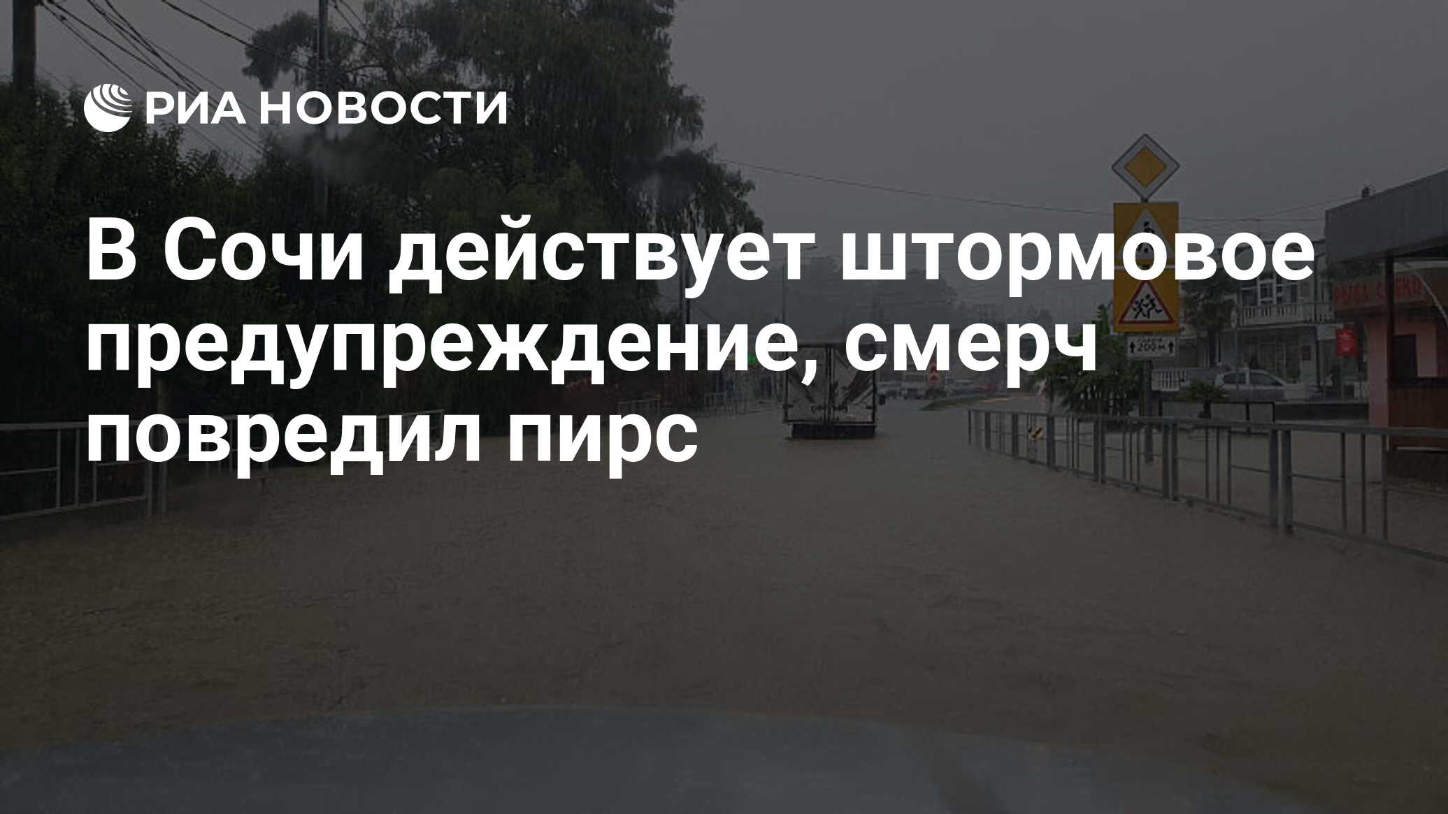 Штормовое предупреждение в сочи. Ситуация в Сочи. Ситуация в Сочи на сегодняшний. В Сочи ливни 23 июня.