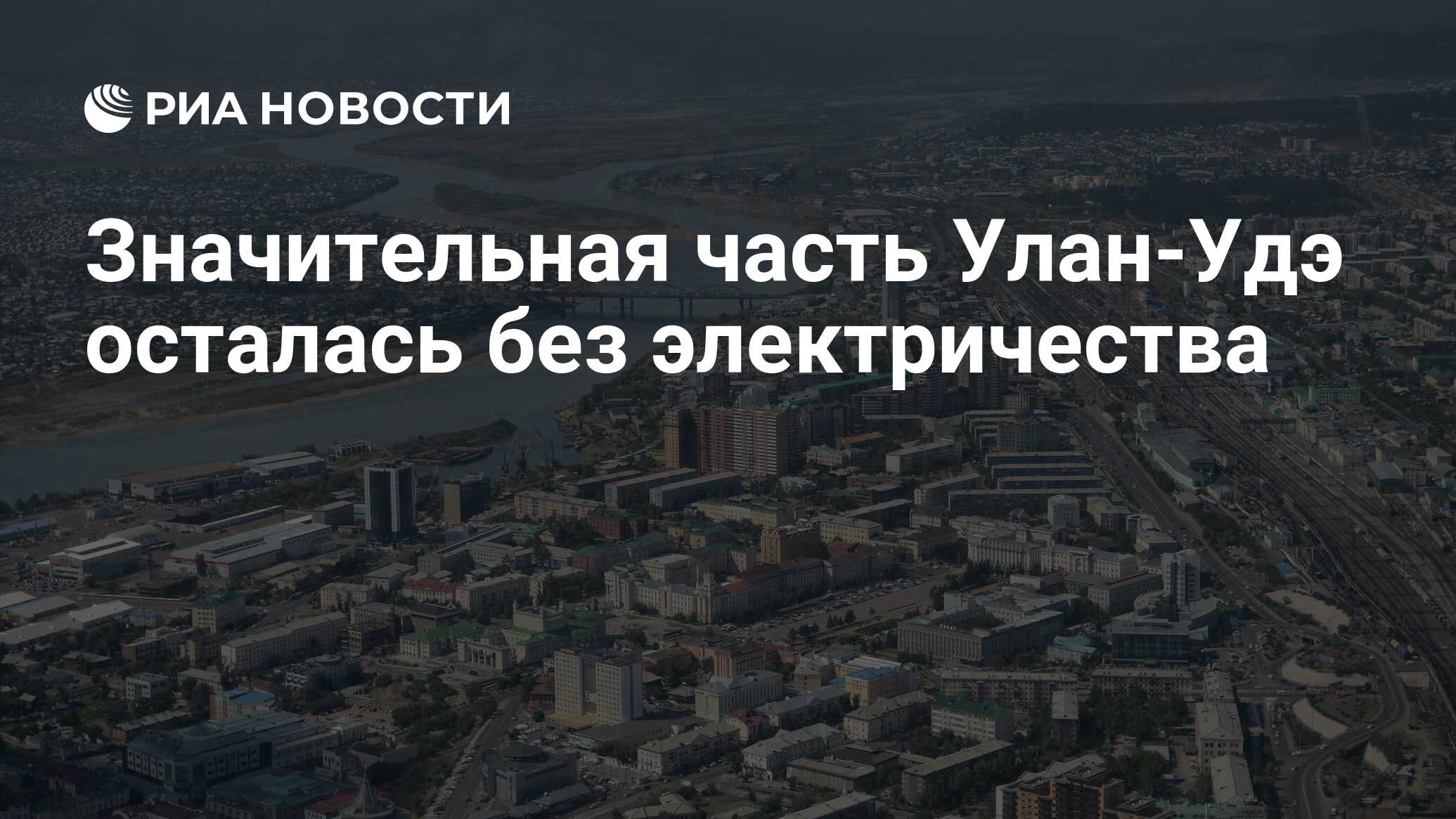 Значительная часть Улан-Удэ осталась без электричества - РИА Новости,  23.06.2022