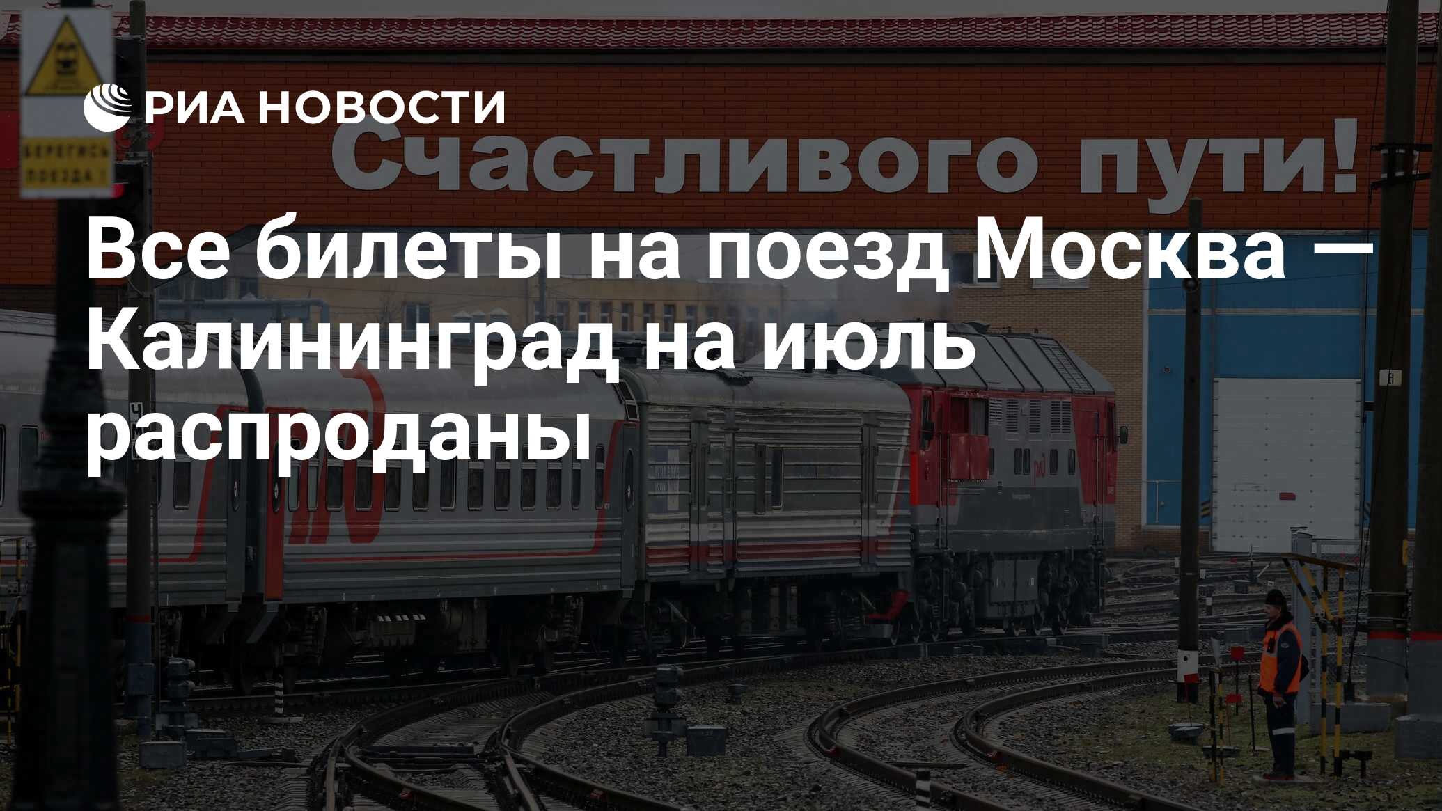 Все билеты на поезд Москва — Калининград на июль распроданы - РИА Новости,  23.06.2022