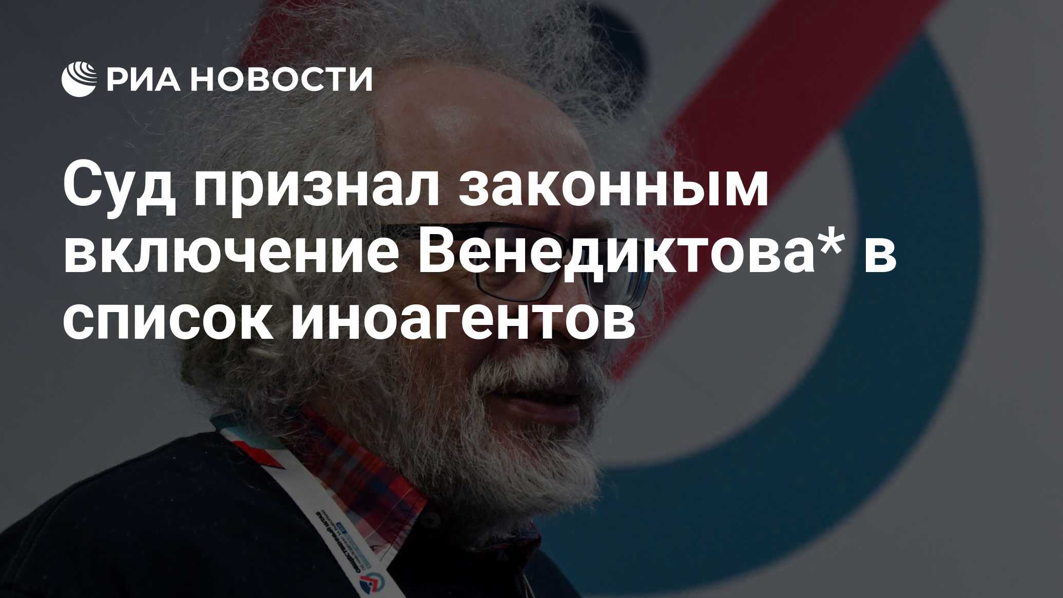 Суд признал законным включение Венедиктова* в список иноагентов - РИА  Новости, 23.06.2022