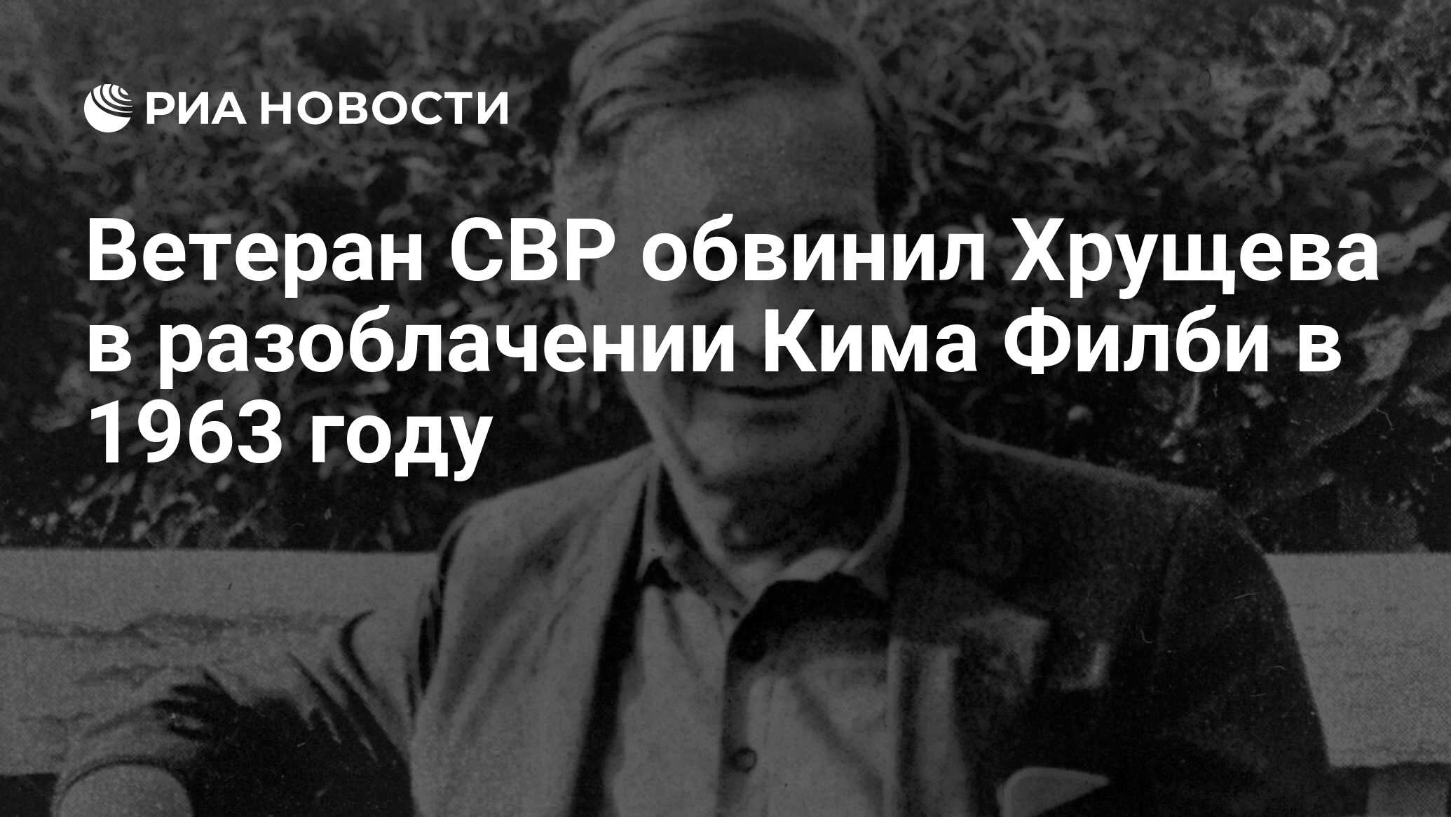 Ветеран СВР обвинил Хрущева в разоблачении Кима Филби в 1963 году - РИА  Новости, 23.06.2022