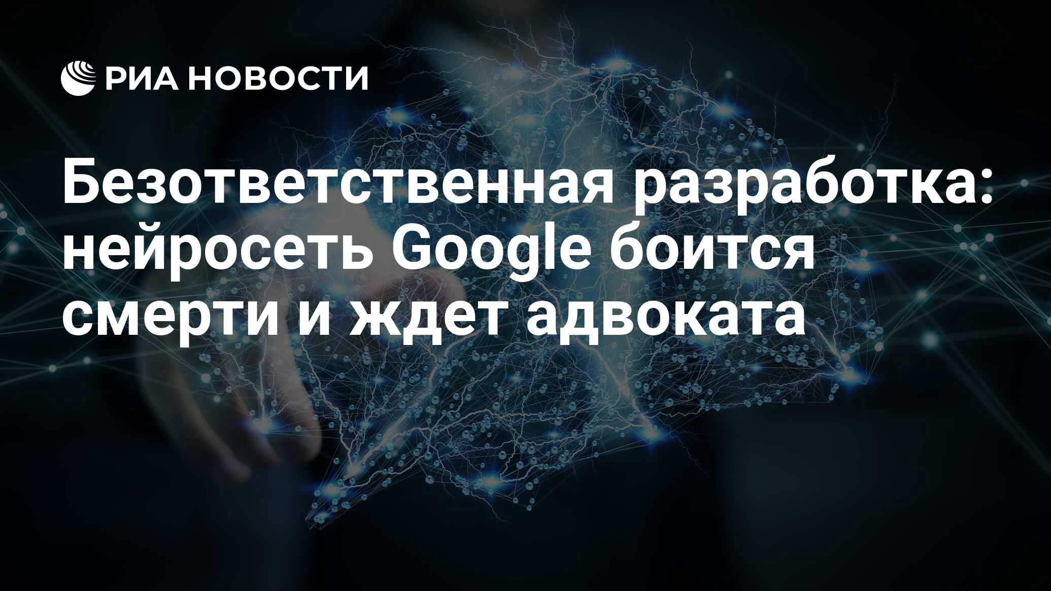 Безответственная разработка: нейросеть Google боится смерти и ждет адвоката  - РИА Новости, 24.06.2022