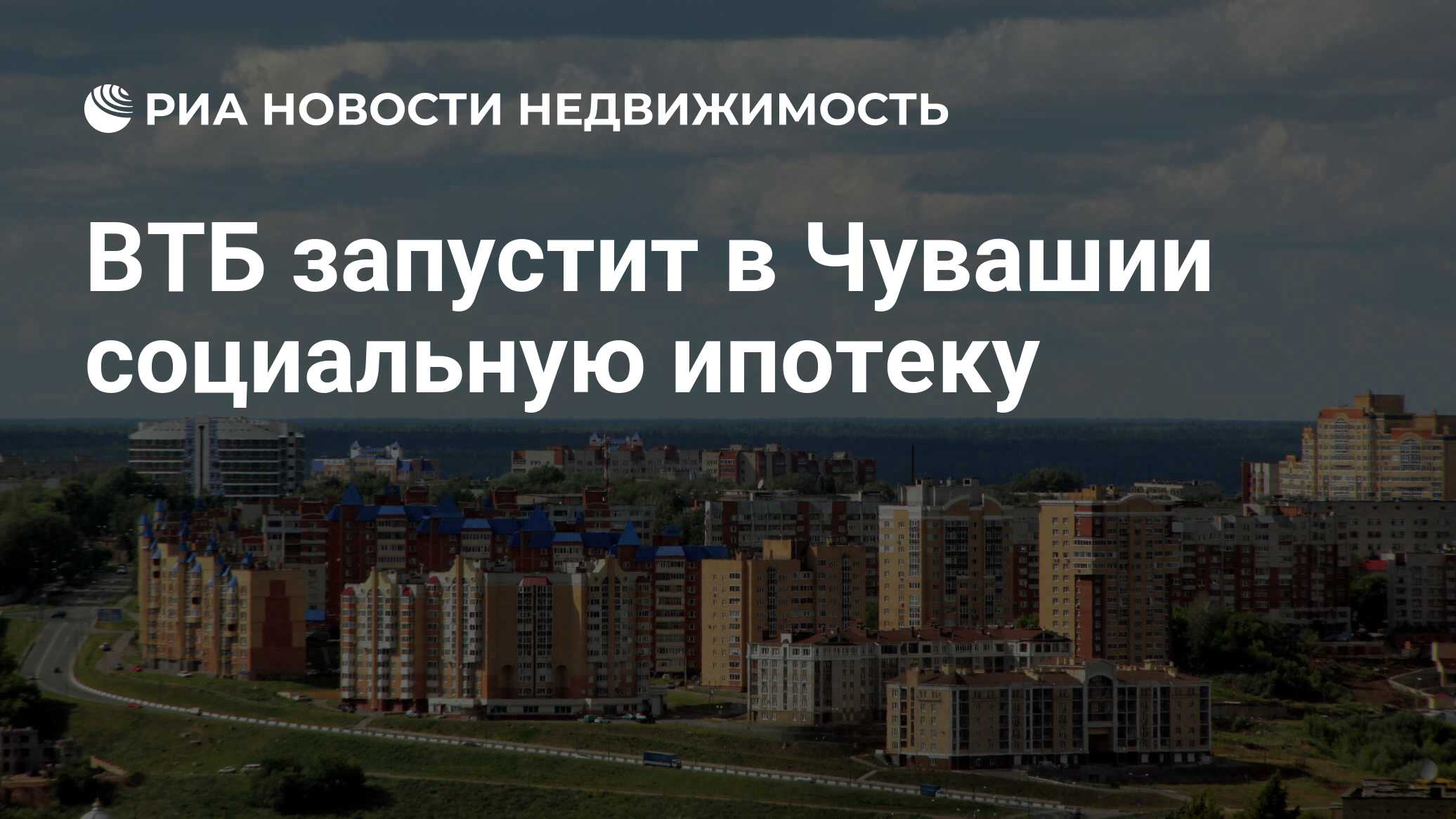 ВТБ запустит в Чувашии социальную ипотеку - Недвижимость РИА Новости,  23.06.2022