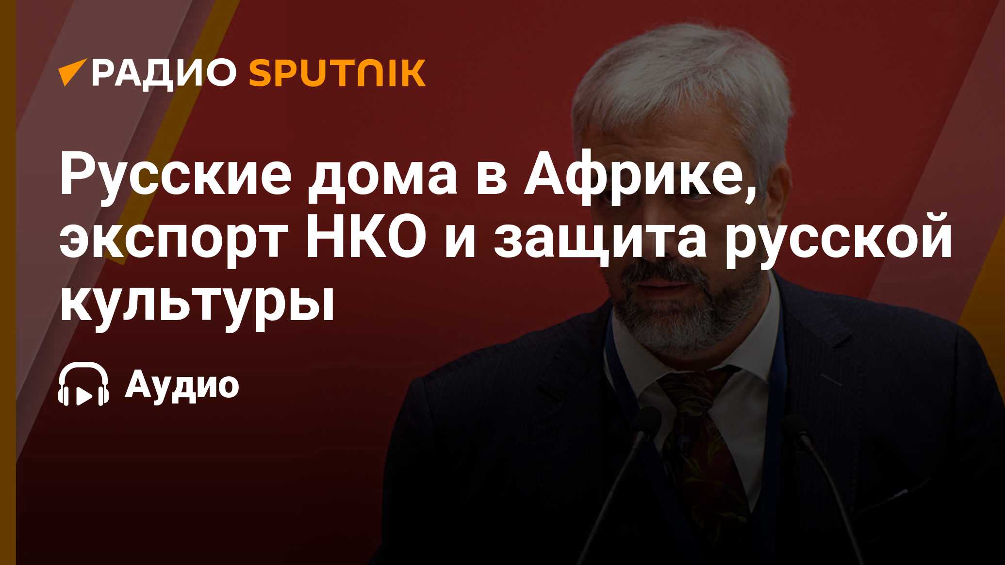 Русские дома в Африке, экспорт НКО и защита русской культуры - Радио Sputnik,  24.06.2022