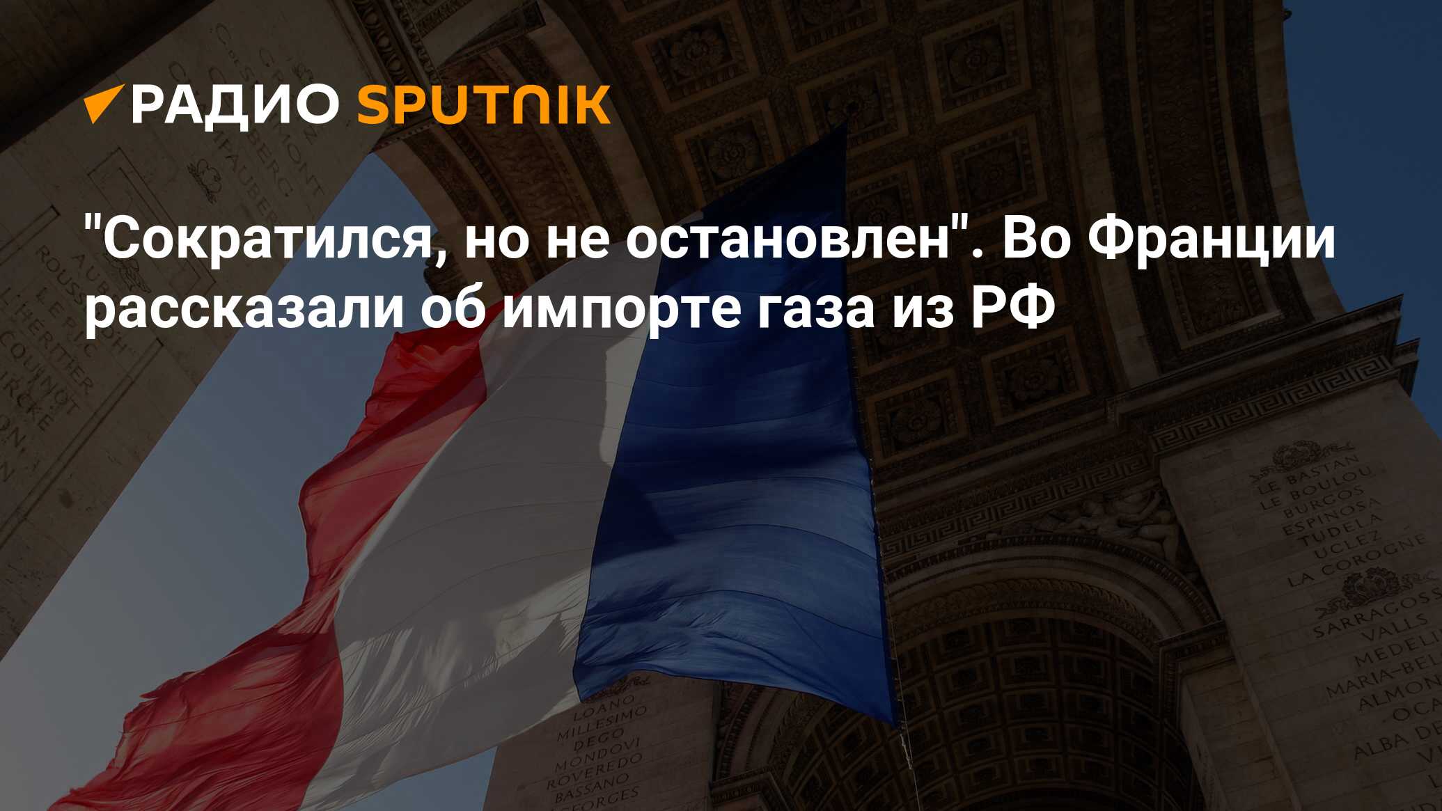 Франция газ россия. Франция за Россию. Франция за Россию 2022.