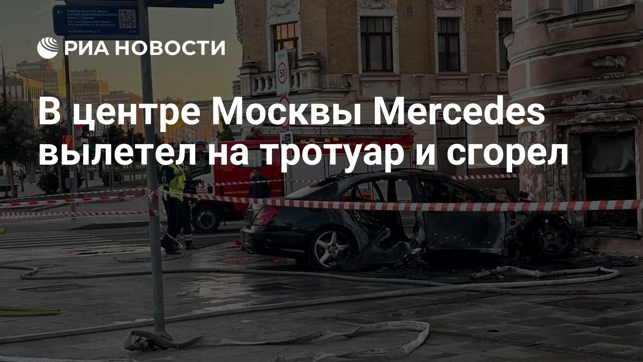 В центре Москвы Mercedes вылетел на тротуар и сгорел - РИА Новости,  24.06.2022