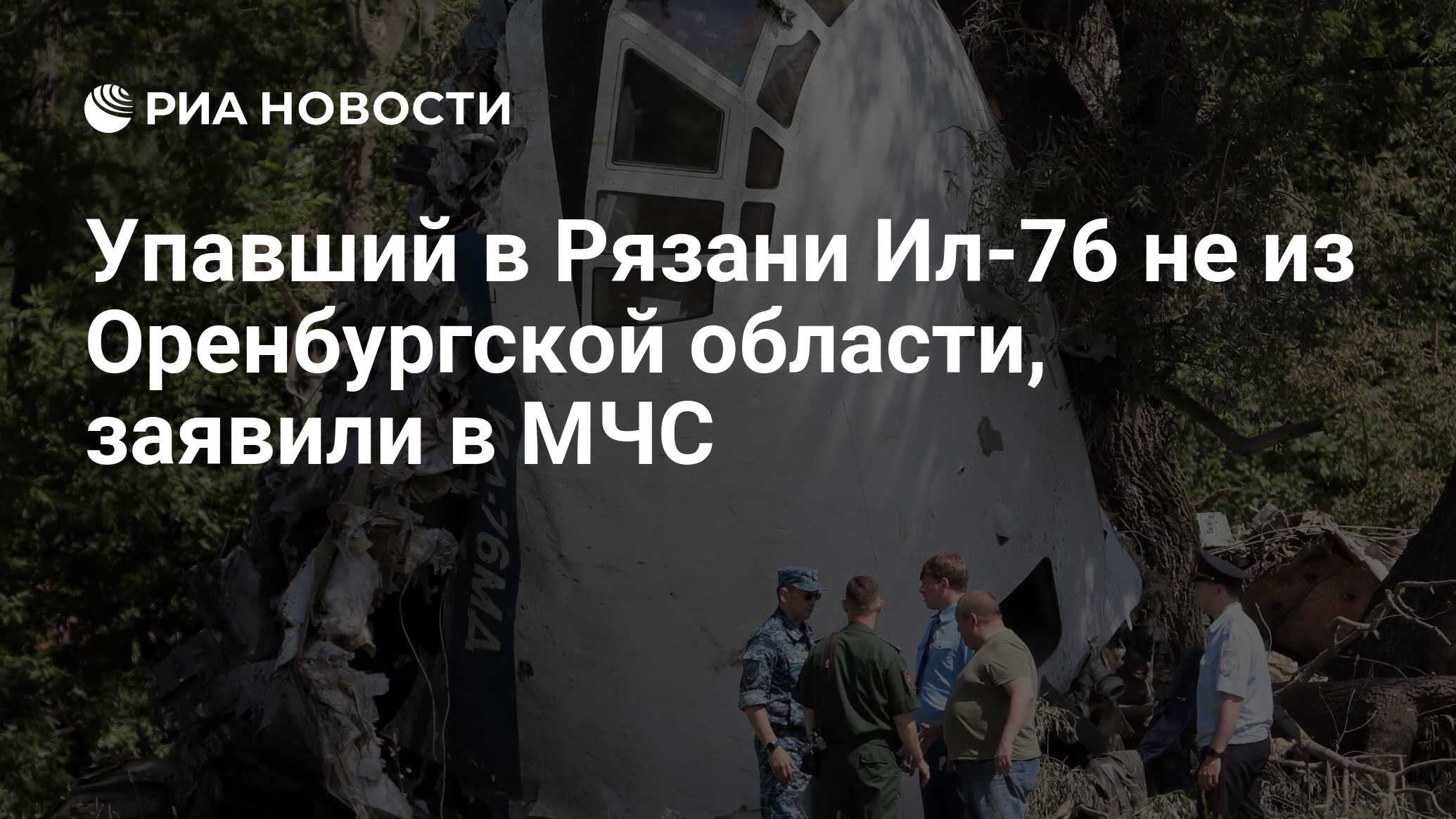 Упавший в Рязани Ил-76 не из Оренбургской области, заявили в МЧС - РИА  Новости, 24.06.2022