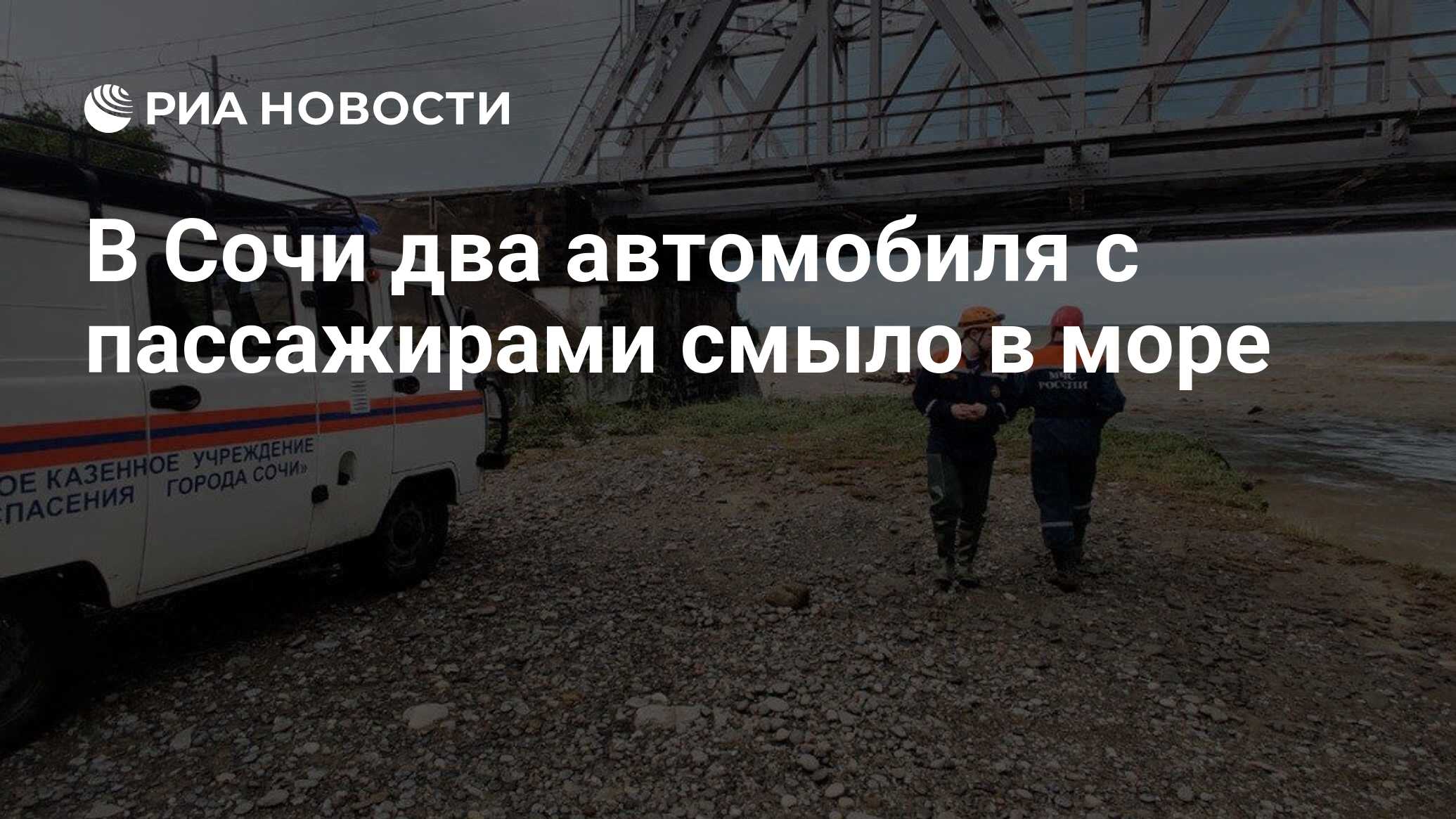 В Сочи два автомобиля с пассажирами смыло в море - РИА Новости, 24.06.2022