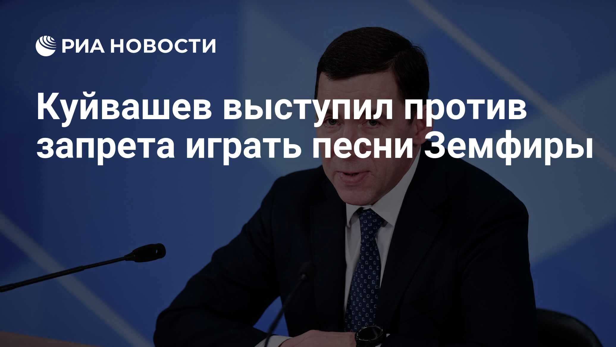 Куйвашев выступил против запрета играть песни Земфиры - РИА Новости,  24.06.2022