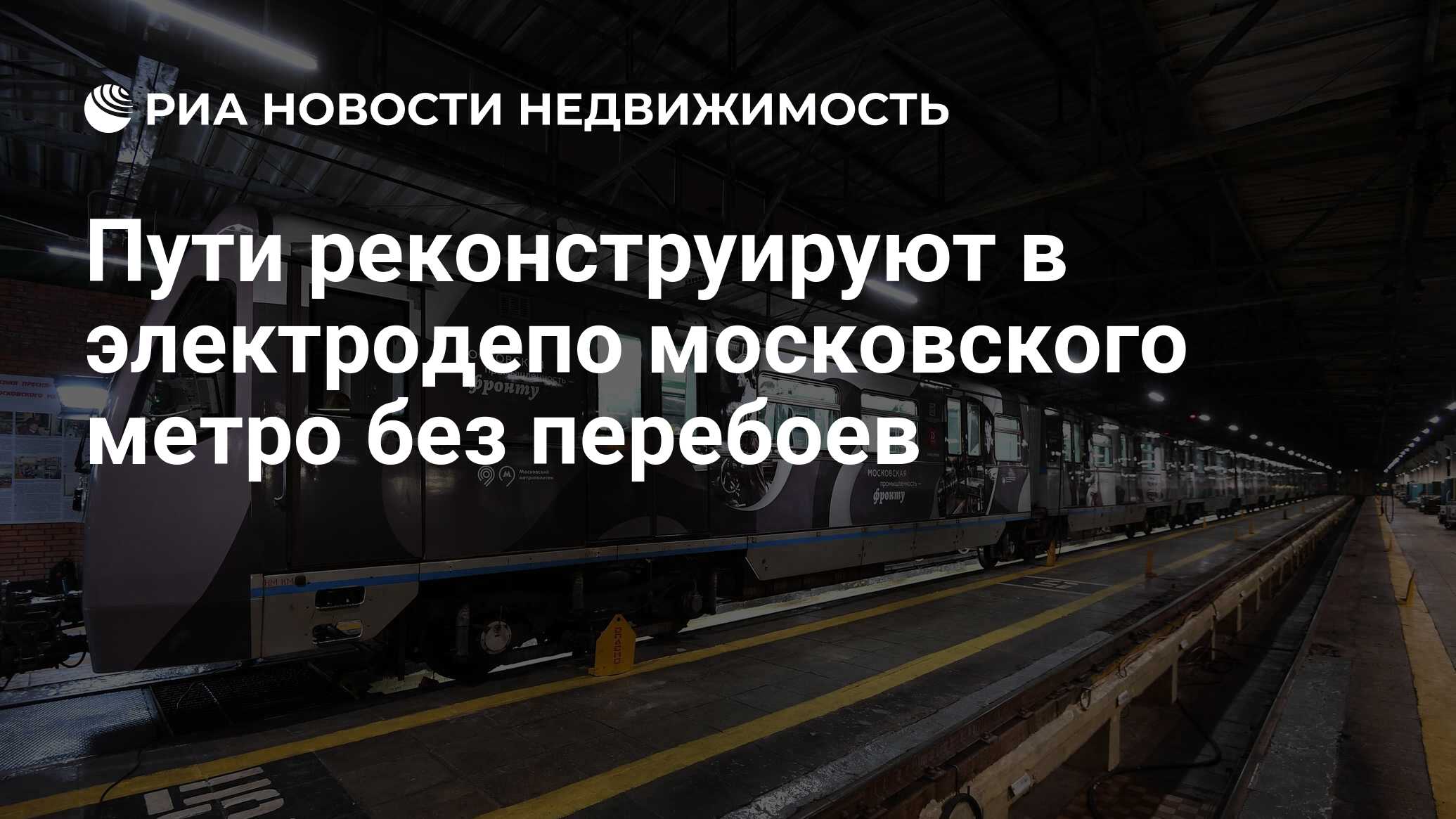 Пути реконструируют в электродепо московского метро без перебоев -  Недвижимость РИА Новости, 24.06.2022