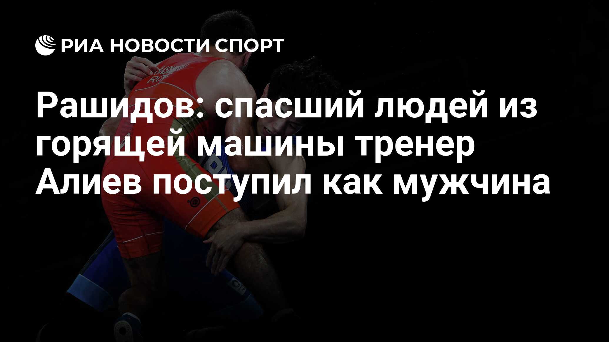 Рашидов: спасший людей из горящей машины тренер Алиев поступил как мужчина  - РИА Новости Спорт, 24.06.2022