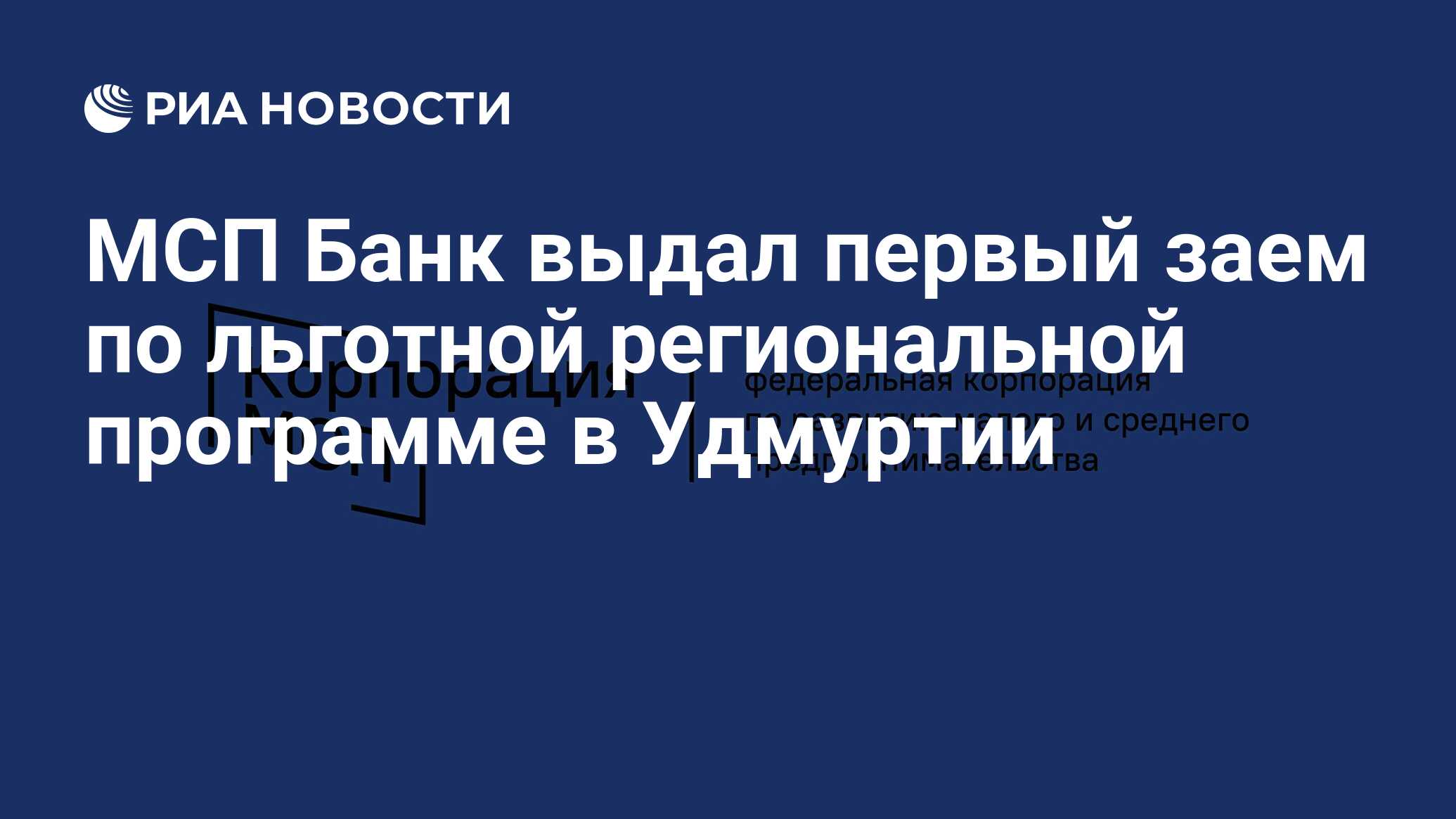 МСП Банк выдал первый заем по льготной региональной программе в Удмуртии  РИА Новости, 28.06.2022