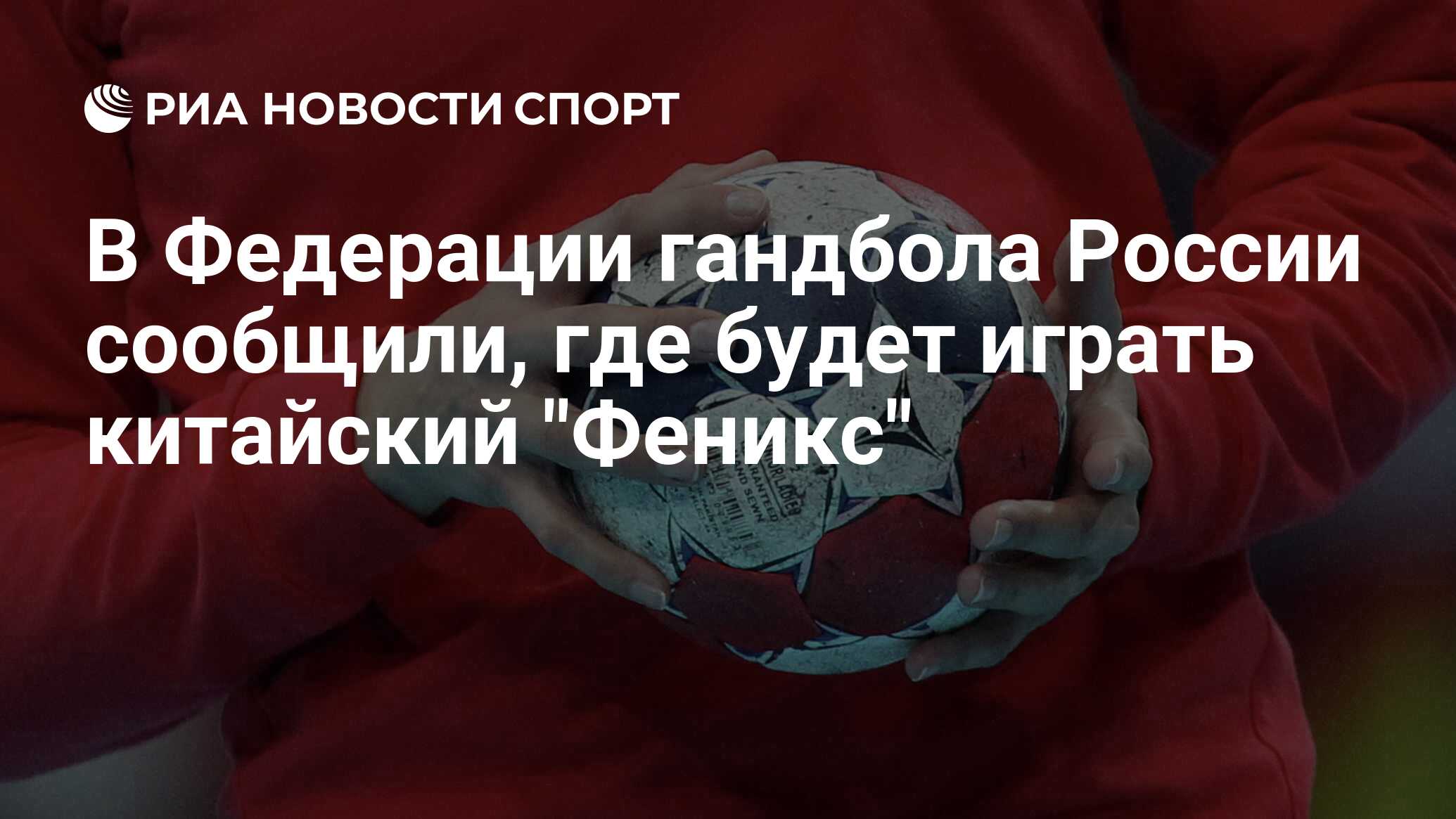 В Федерации гандбола России сообщили, где будет играть китайский 