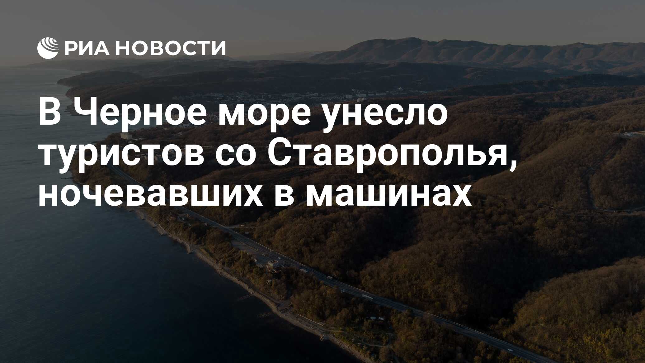 В сочи унесло машины