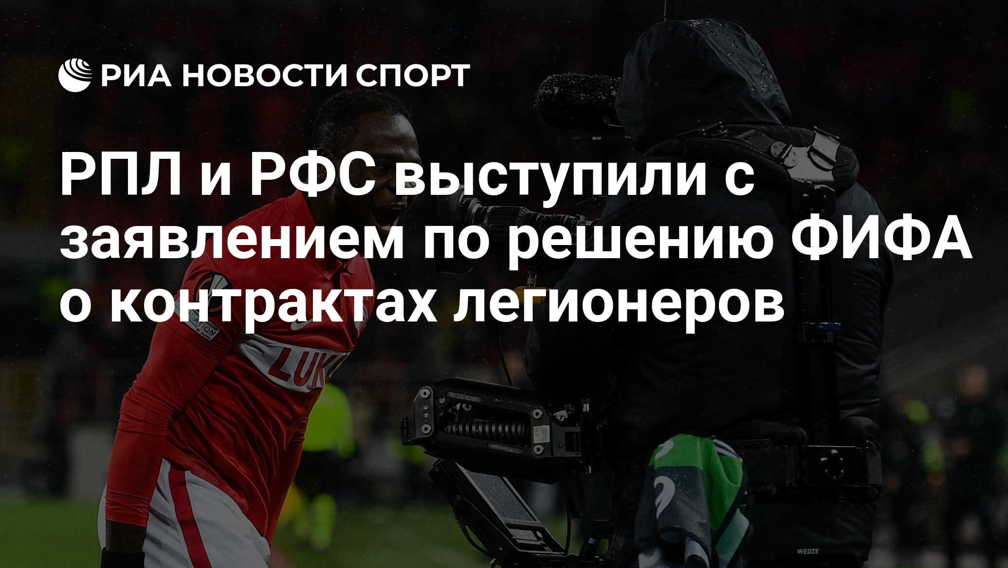 РПЛ и РФС выступили с заявлением по решению ФИФА о контрактах легионеров -  РИА Новости Спорт, 24.06.2022