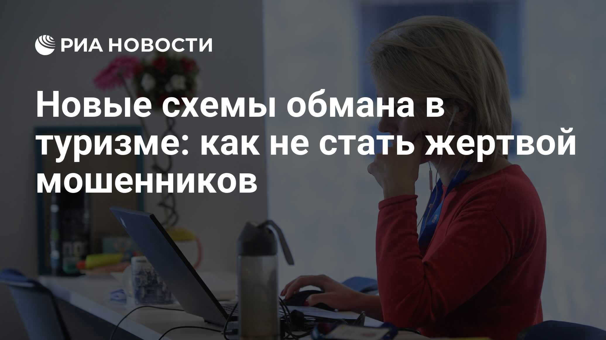 Новые схемы обмана в туризме: как не стать жертвой мошенников - РИА  Новости, 29.07.2022