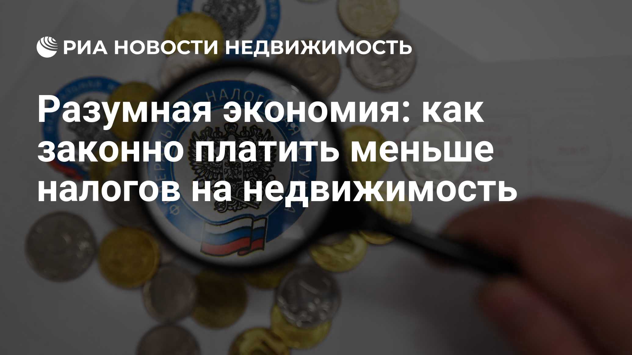 Разумная экономия: как законно платить меньше налогов на недвижимость -  Недвижимость РИА Новости, 27.06.2022