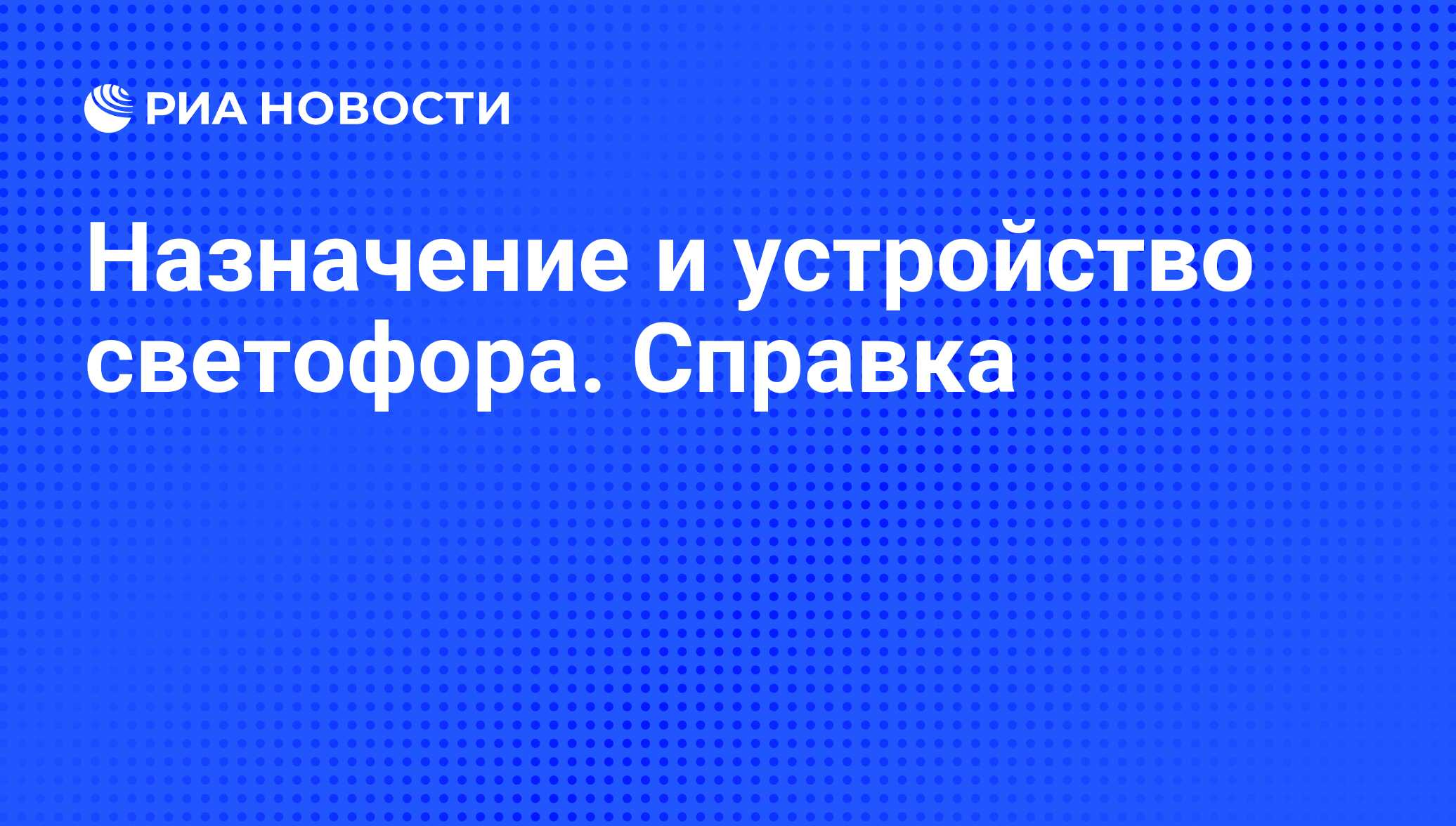 Назначение и устройство светофора. Справка - РИА Новости, 05.08.2009