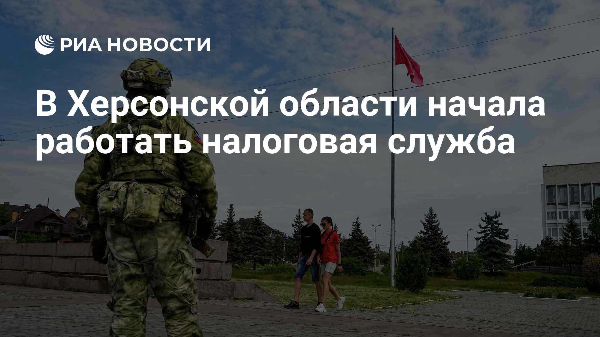 В Херсонской области начала работать налоговая служба - РИА Новости,  24.06.2022