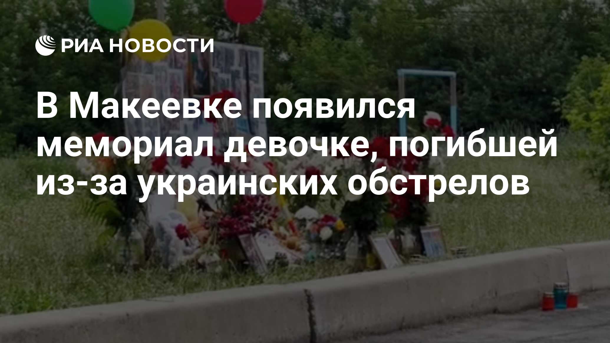 В Макеевке появился мемориал девочке, погибшей из-за украинских обстрелов -  РИА Новости, 24.06.2022