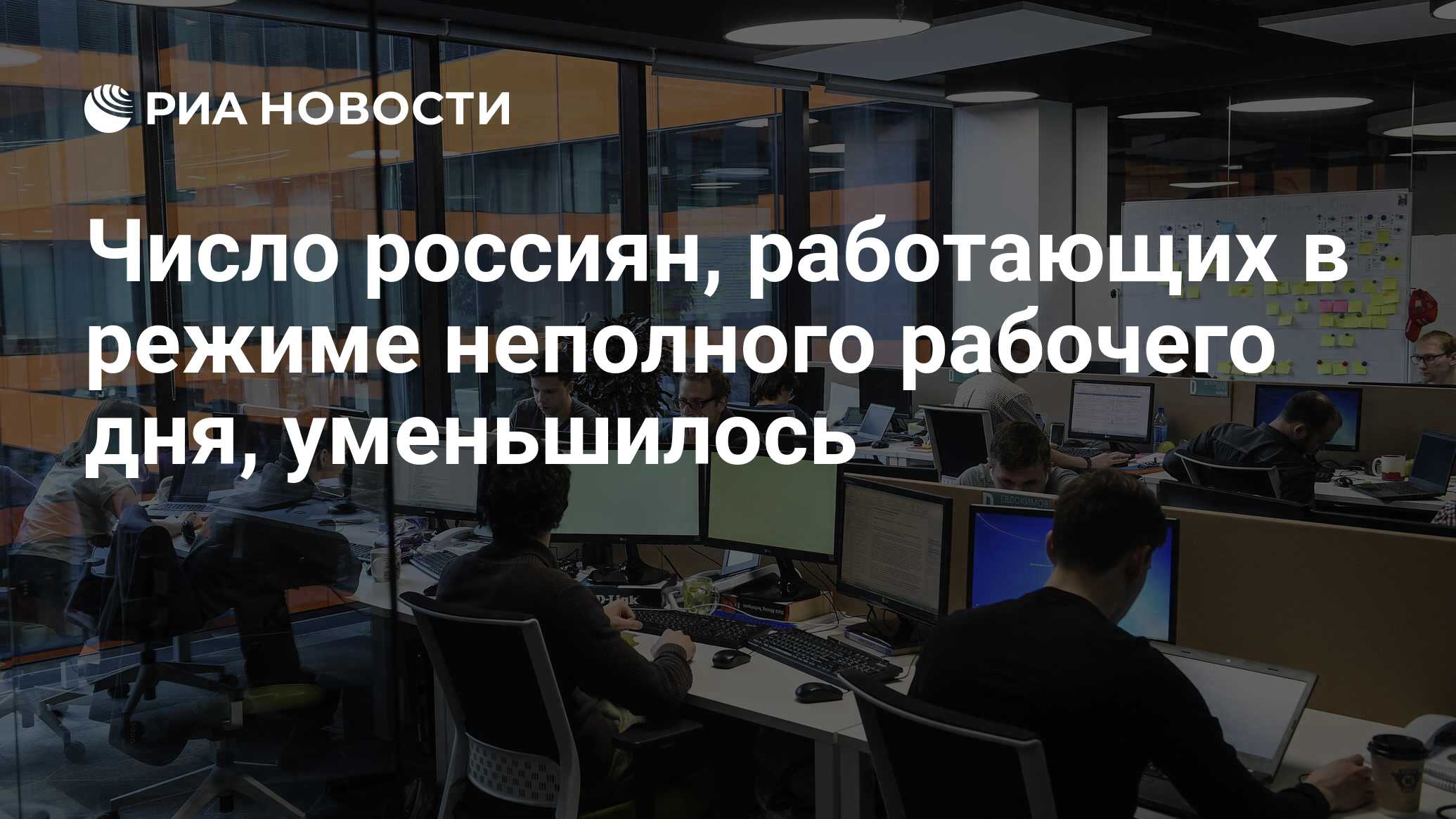 Число россиян, работающих в режиме неполного рабочего дня, уменьшилось -  РИА Новости, 24.08.2022