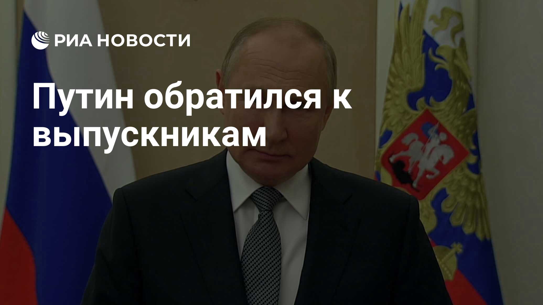 Путин обратился к выпускникам - РИА Новости, 27.06.2022