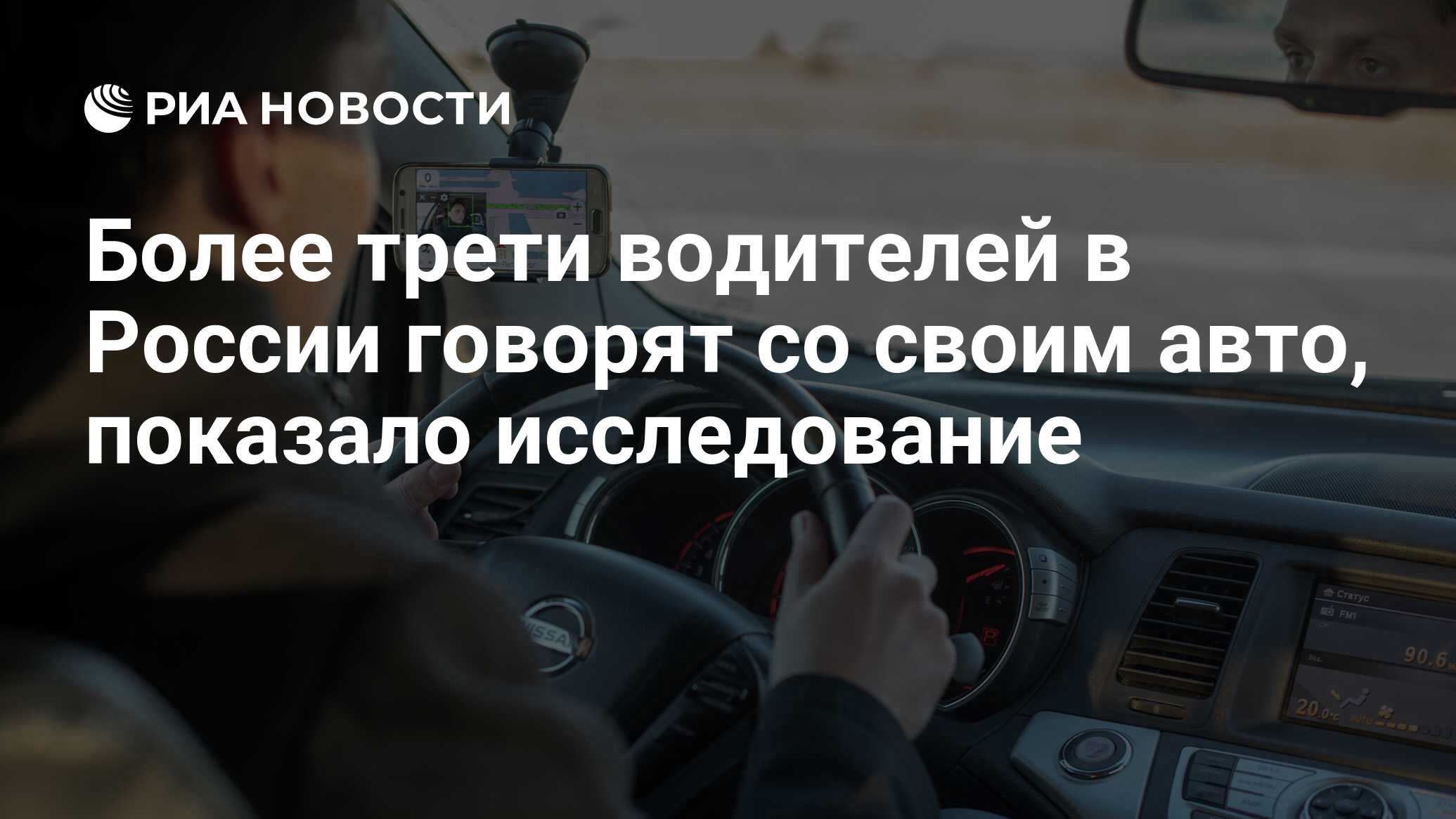 Более трети водителей в России говорят со своим авто, показало исследование  - РИА Новости, 25.06.2022