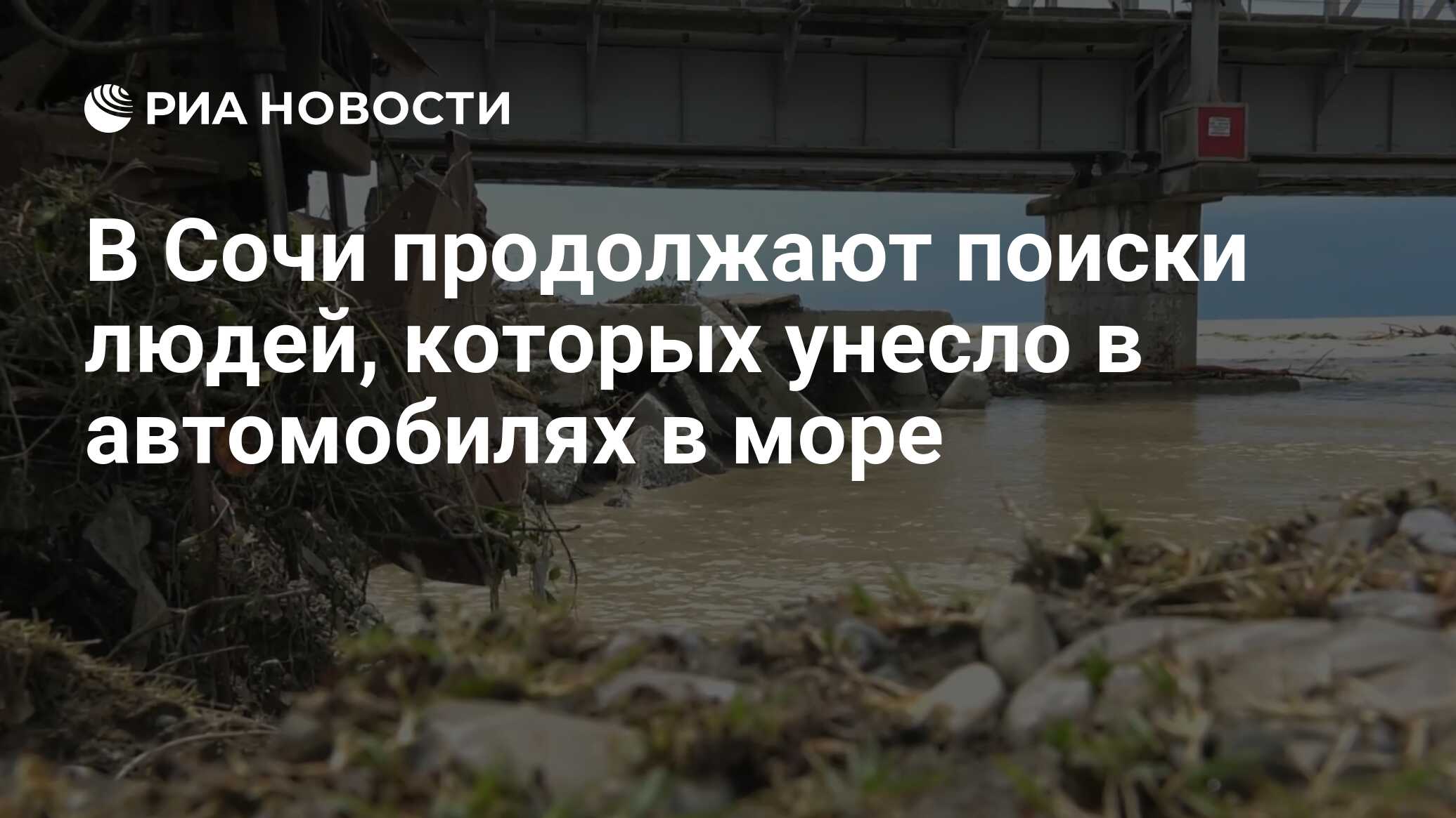 В Сочи продолжают поиски людей, которых унесло в автомобилях в море - РИА  Новости, 25.06.2022