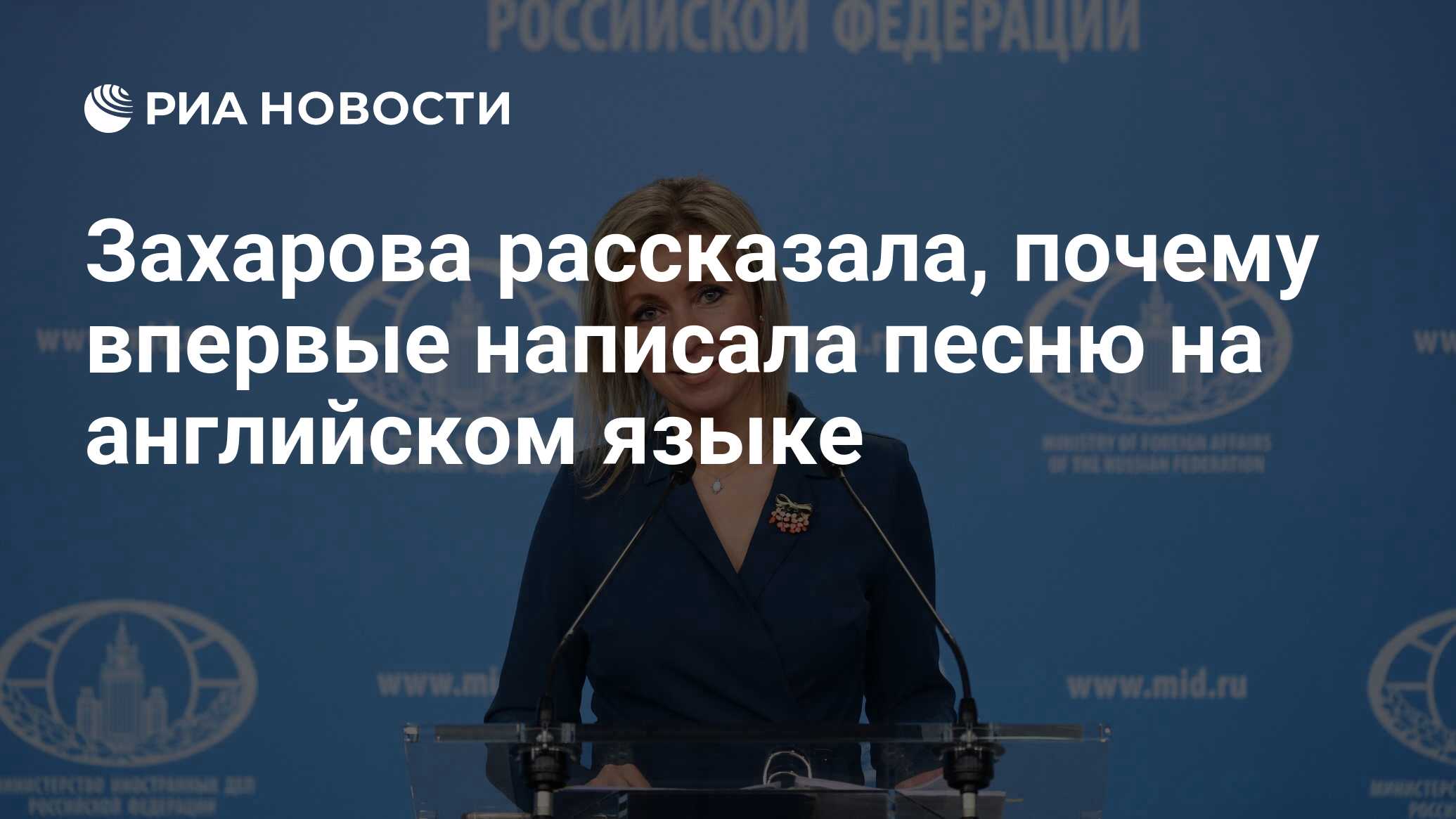 Захарова рассказала, почему впервые написала песню на английском языке -  РИА Новости, 25.06.2022