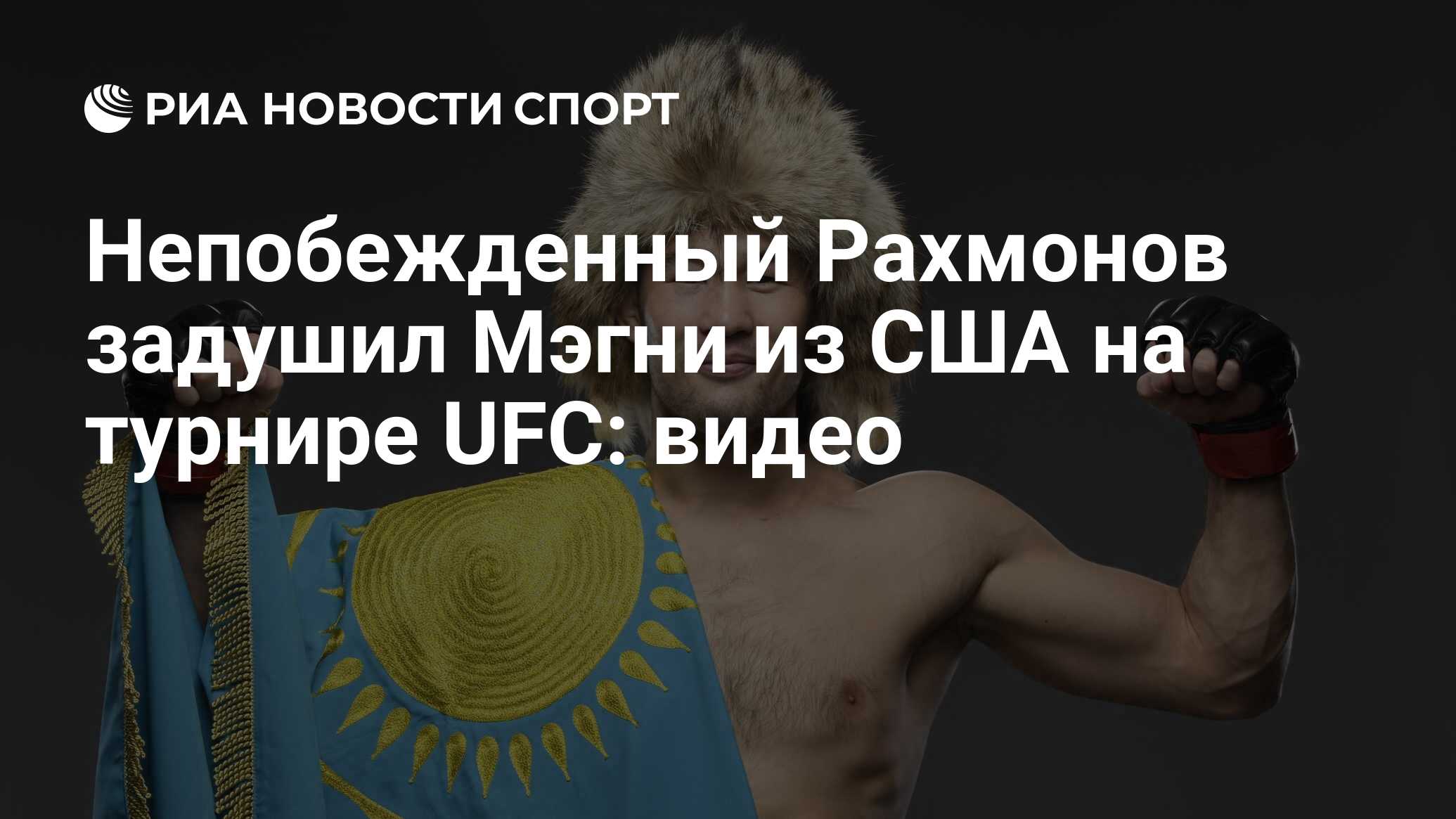 Непобежденный Рахмонов задушил Мэгни из США на турнире UFC: видео - РИА  Новости Спорт, 27.06.2022