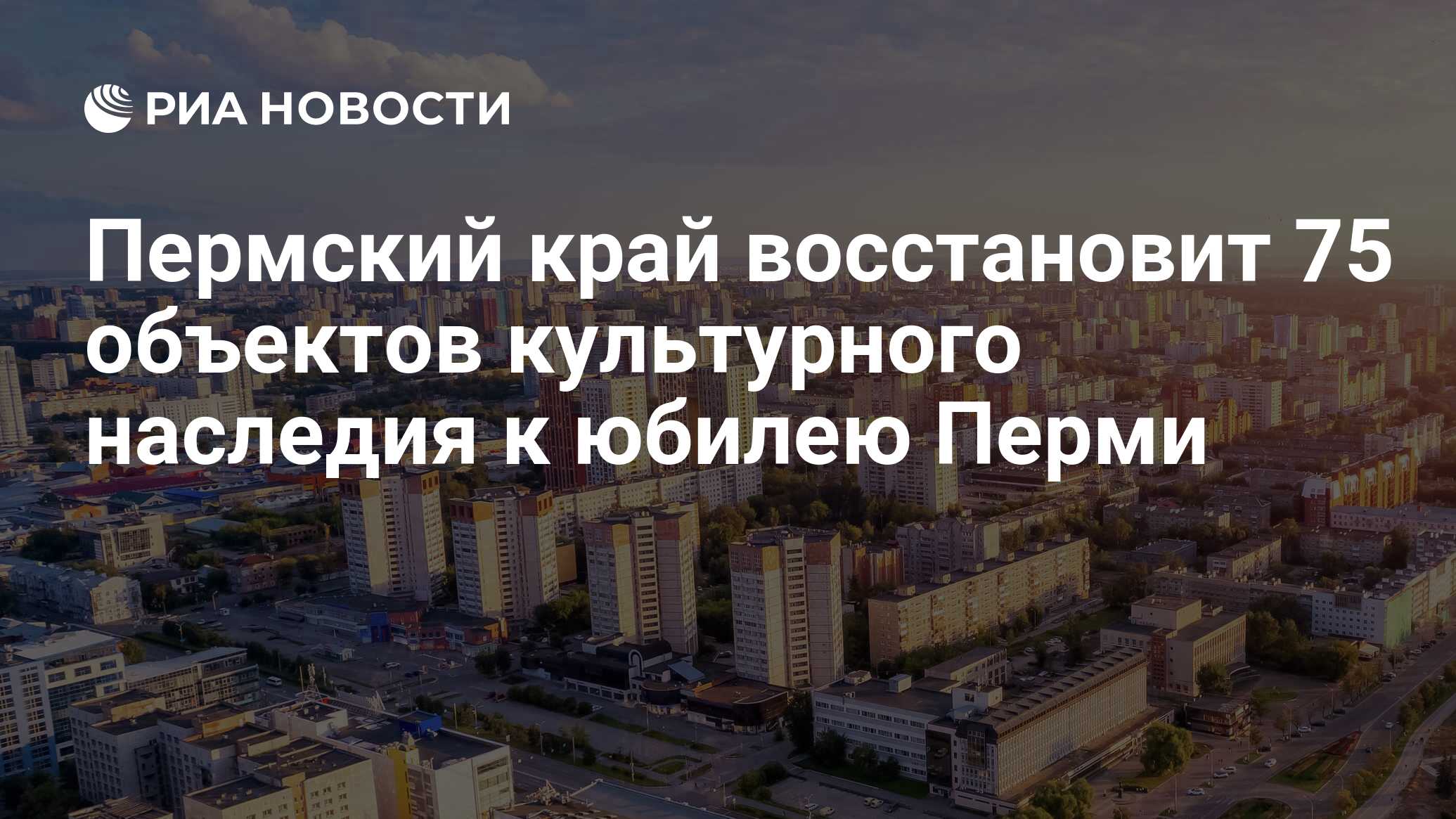 Пермский край восстановит 75 объектов культурного наследия к юбилею Перми -  РИА Новости, 26.06.2022