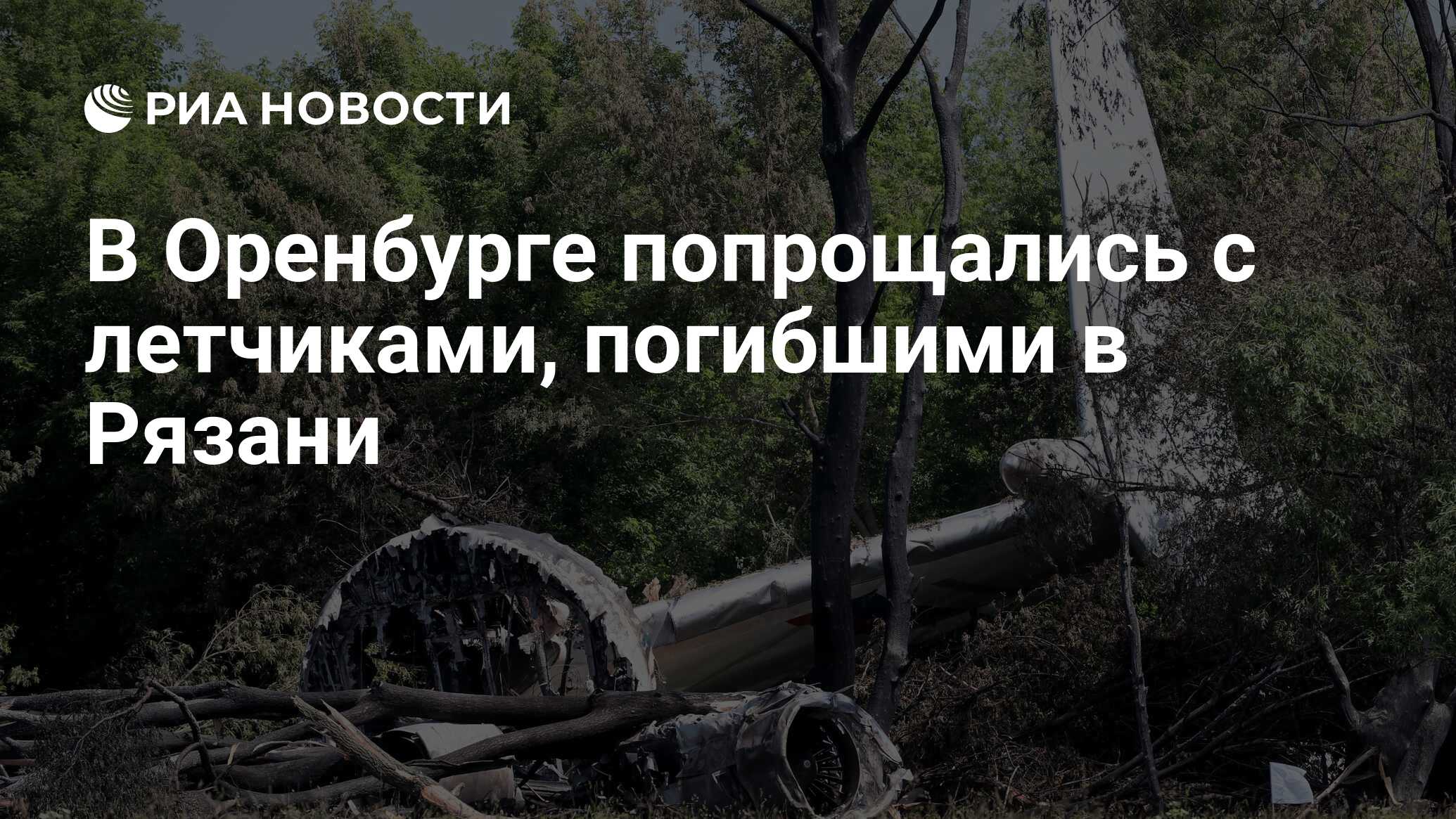 похороны летчиков в оренбурге. в оренбурге простились с погибшим. оренбург летчики. прощание с экипажем ил 76 в оренбурге. похороны летчиков в оренбурге.