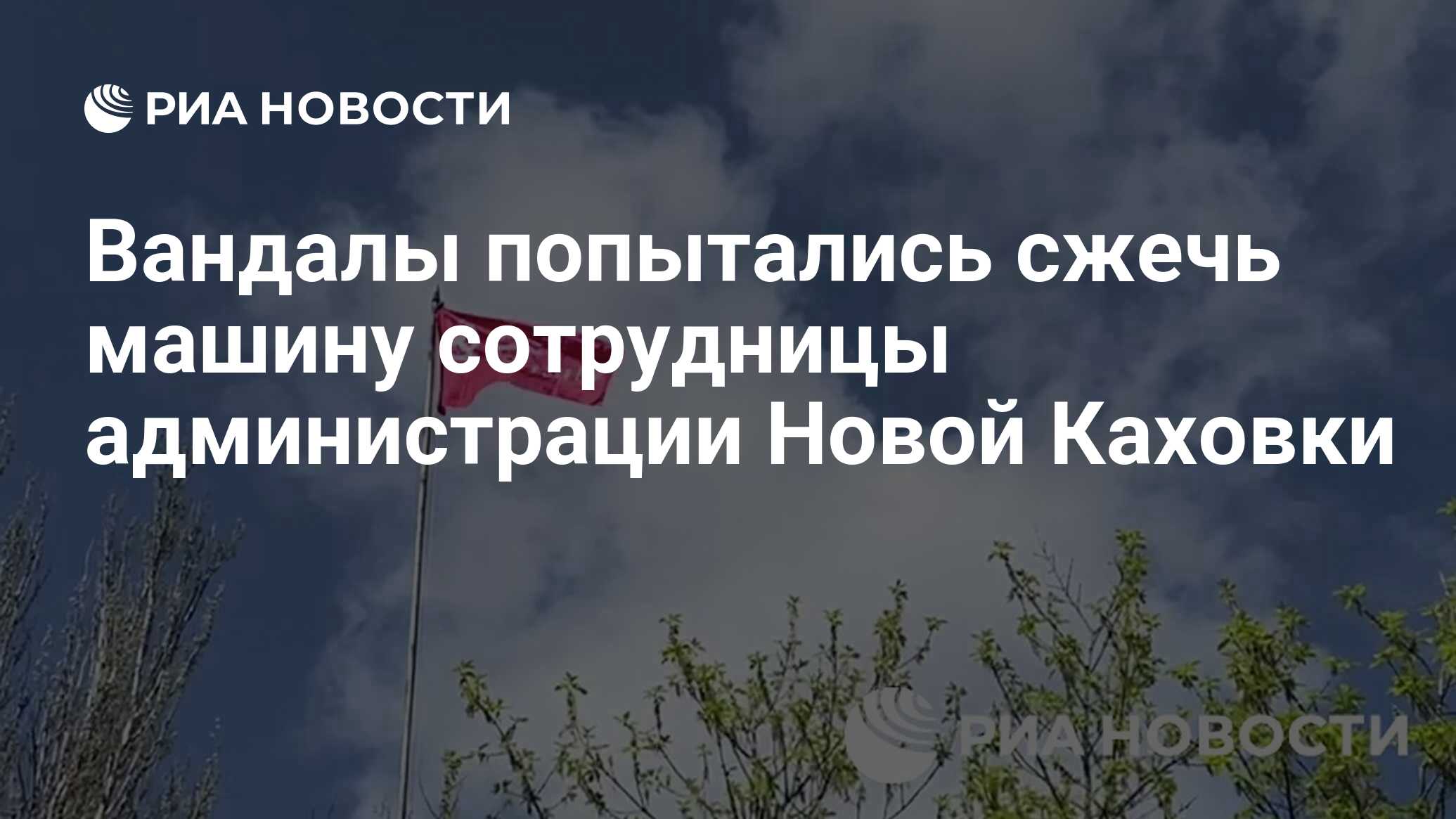 Вандалы попытались сжечь машину сотрудницы администрации Новой Каховки -  РИА Новости, 26.06.2022