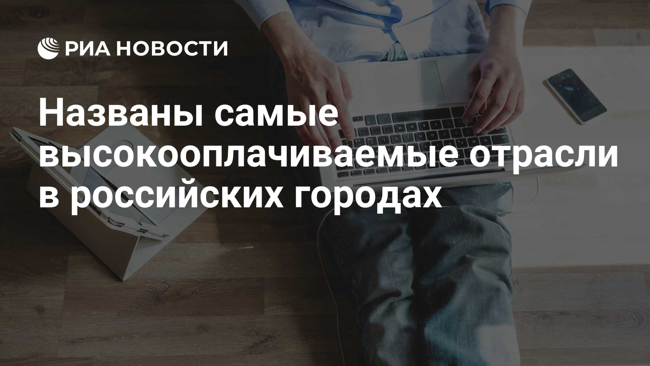 Названы самые высокооплачиваемые отрасли в российских городах - РИА  Новости, 23.08.2022