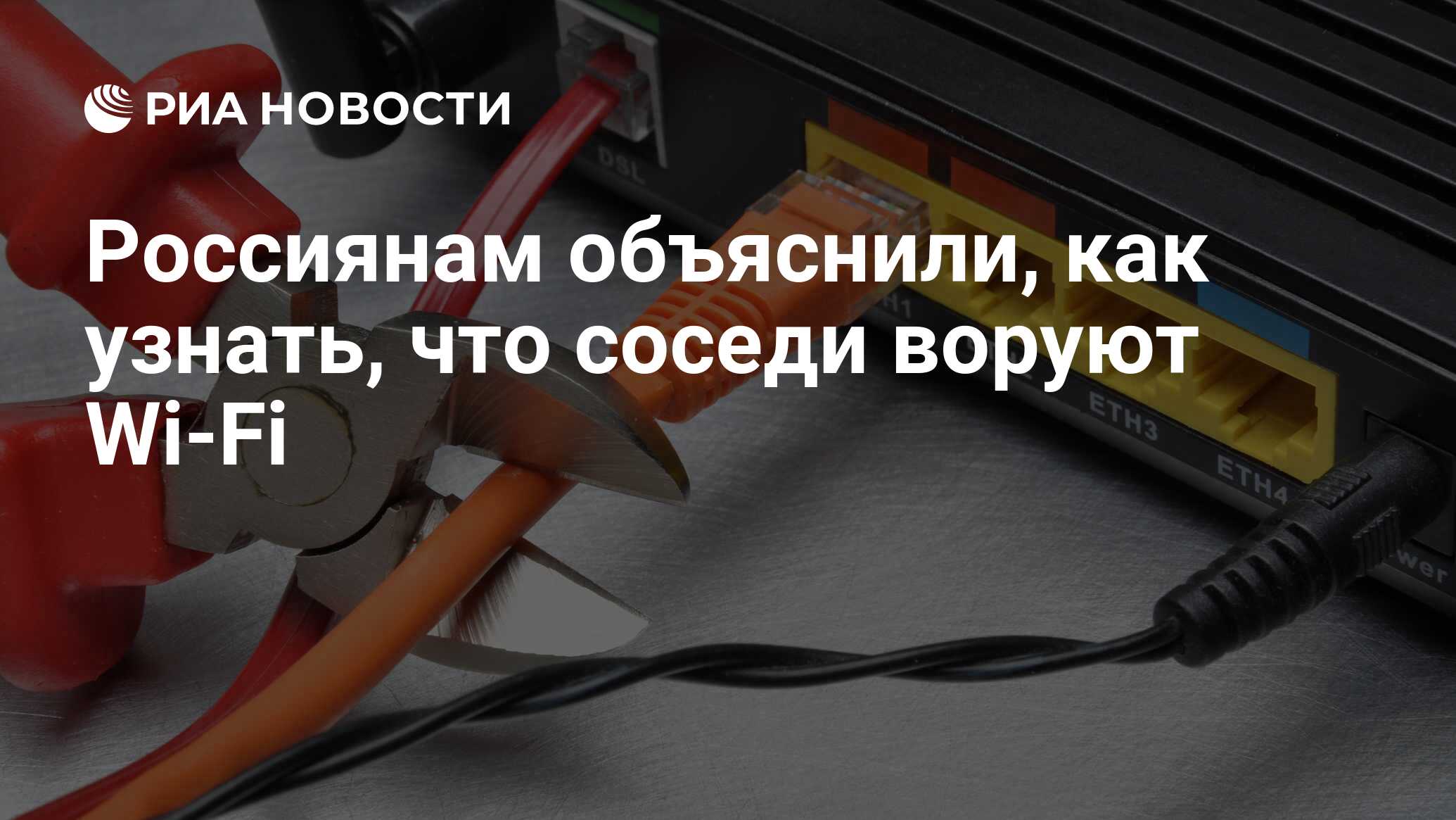 Россиянам объяснили, как узнать, что соседи воруют Wi-Fi - РИА Новости,  27.06.2022