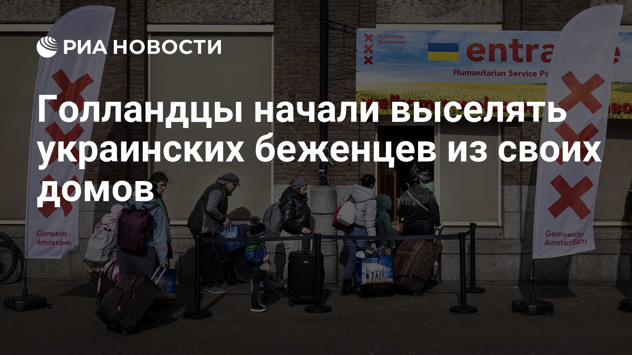 Голландцы начали выселять украинских беженцев из своих домов - РИА Новости,  27.06.2022