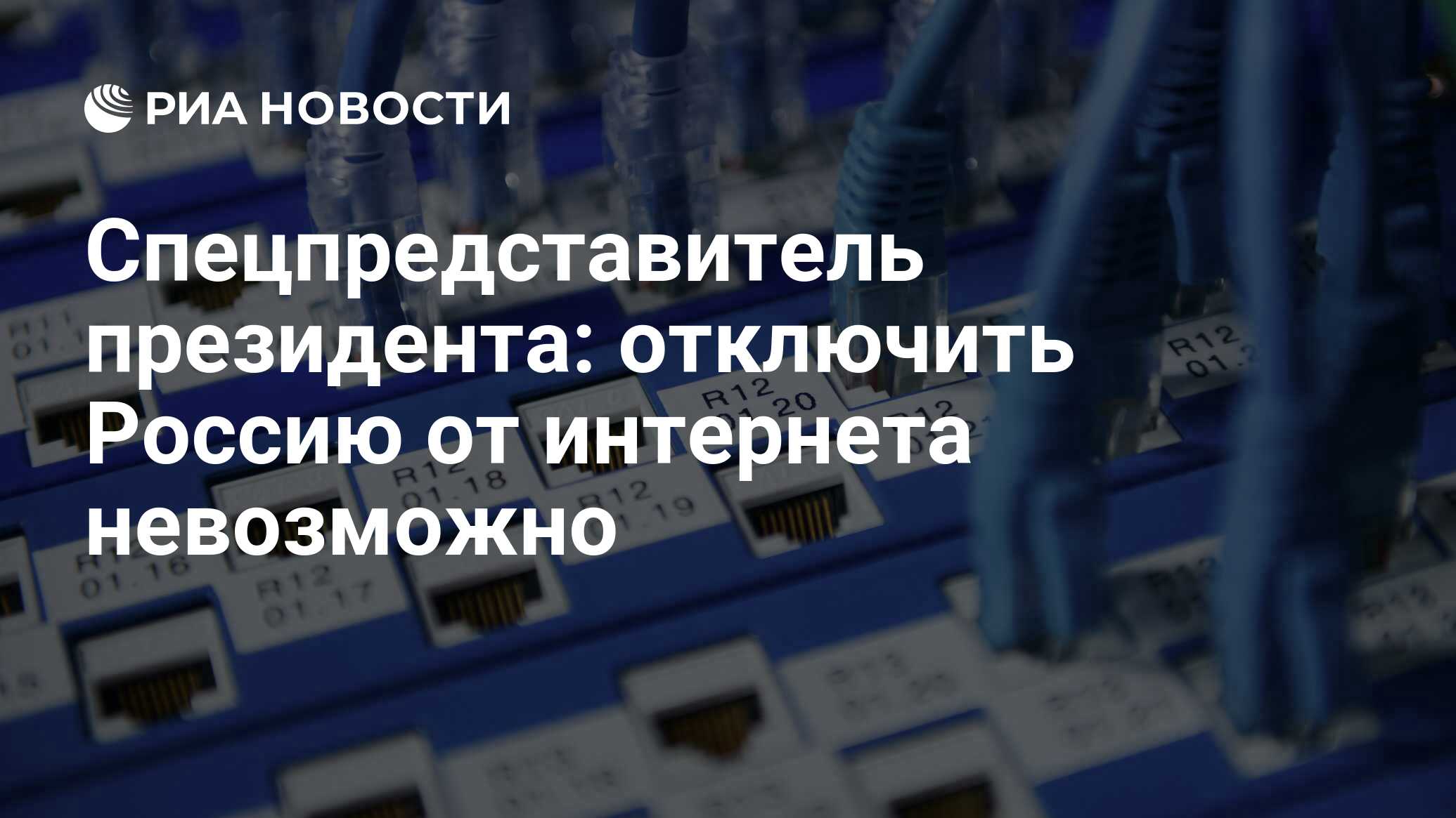 Спецпредставитель президента: отключить Россию от интернета невозможно -  РИА Новости, 27.06.2022