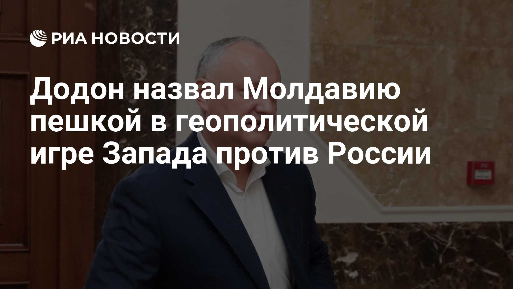 Додон назвал Молдавию пешкой в геополитической игре Запада против России -  РИА Новости, 27.06.2022