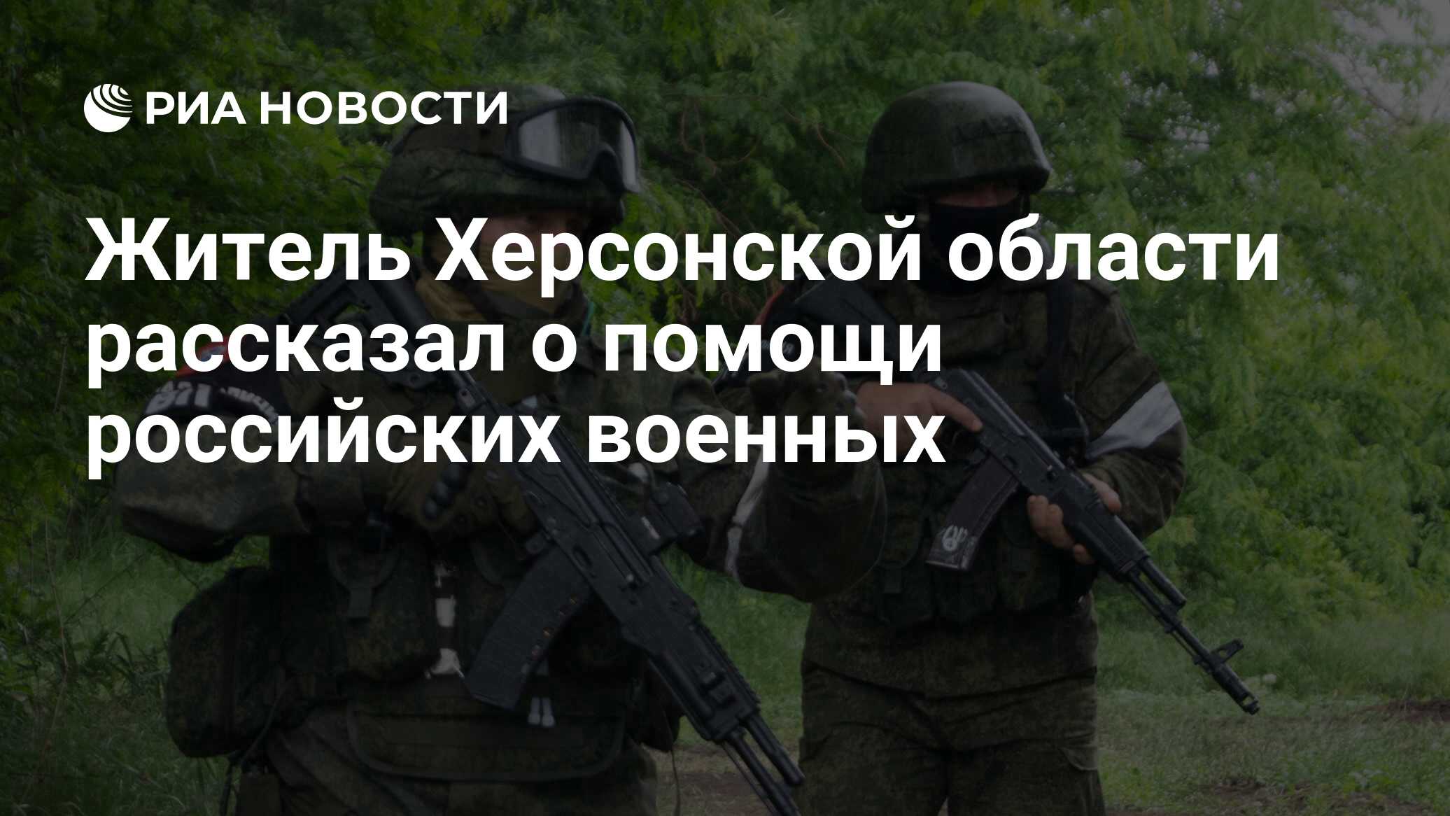 Житель Херсонской области рассказал о помощи российских военных - РИА  Новости, 27.06.2022