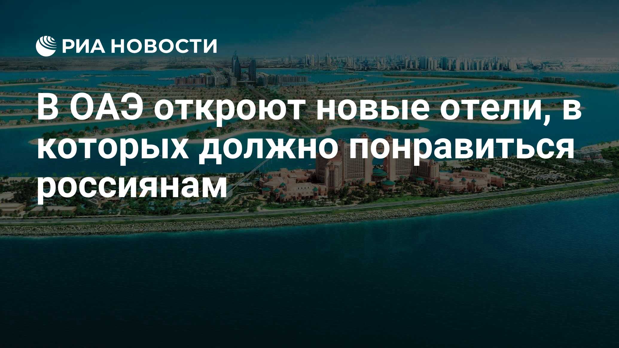 Когда откроют эмираты для россиян. Новый отель в Дубае 2022. Арабские эмираты 2022. Дубай для россиян 2022. Дубай сейчас.