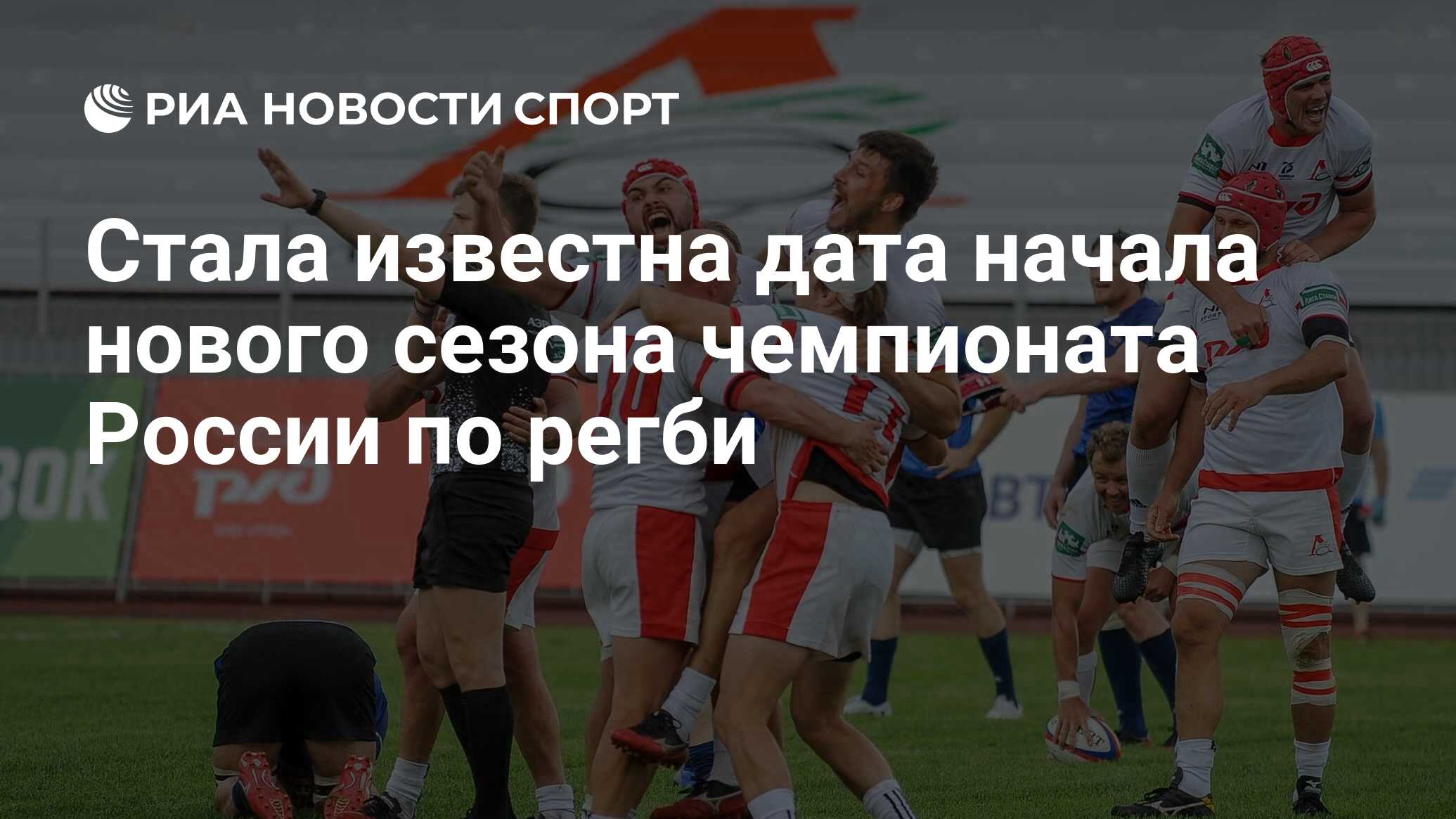 Стала известна дата начала нового сезона чемпионата России по регби - РИА  Новости Спорт, 27.06.2022