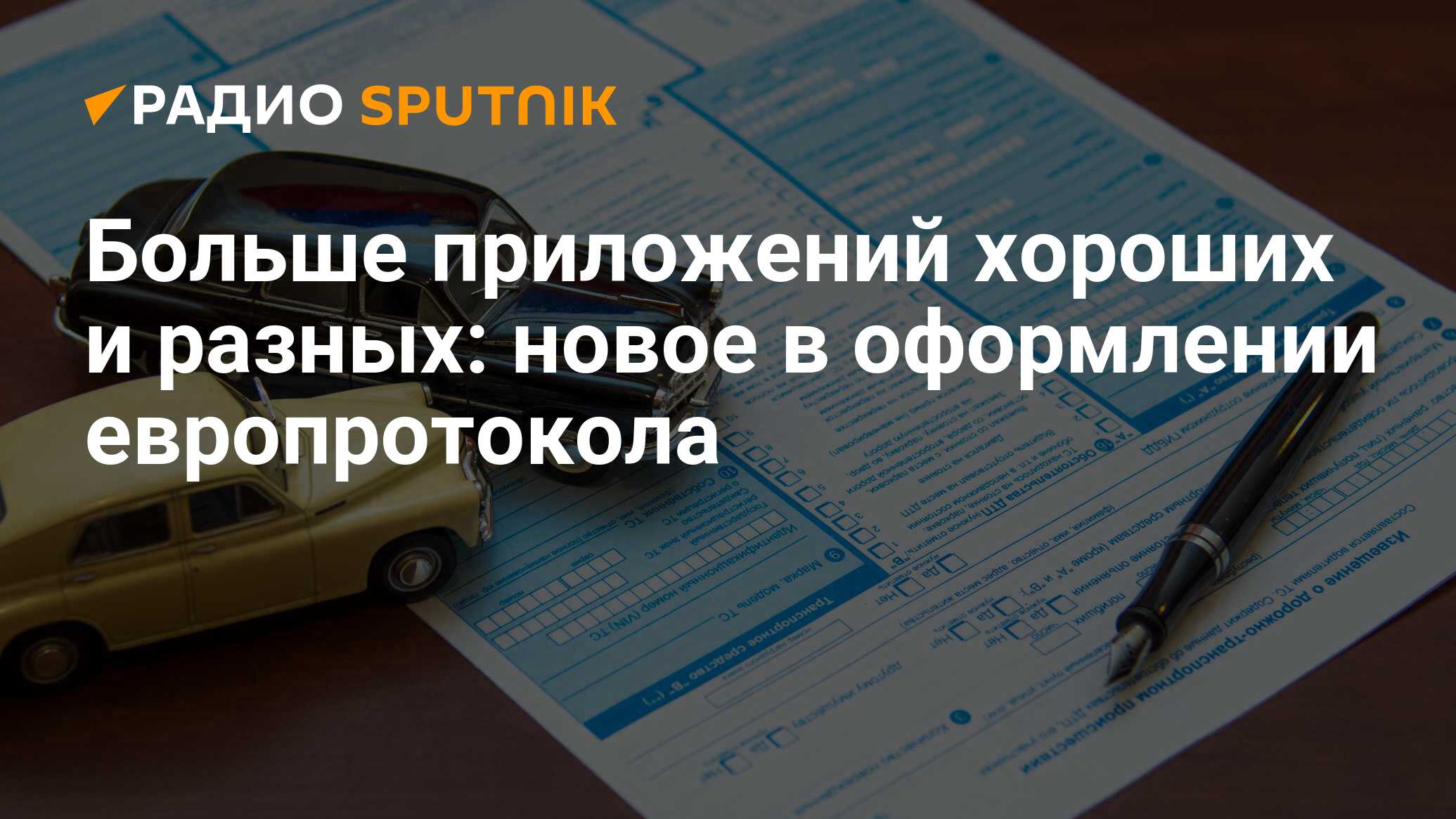 Хочешь европротокол. Сумма по европротоколу. Помощник ОСАГО европротокол. Европротокол 22. Европротокол Мем.