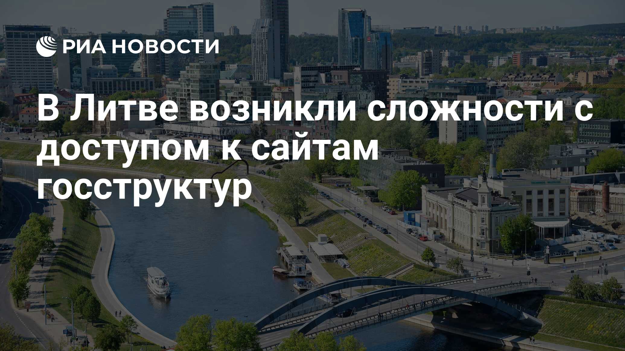 В Литве возникли сложности с доступом к сайтам госструктур - РИА Новости,  27.06.2022