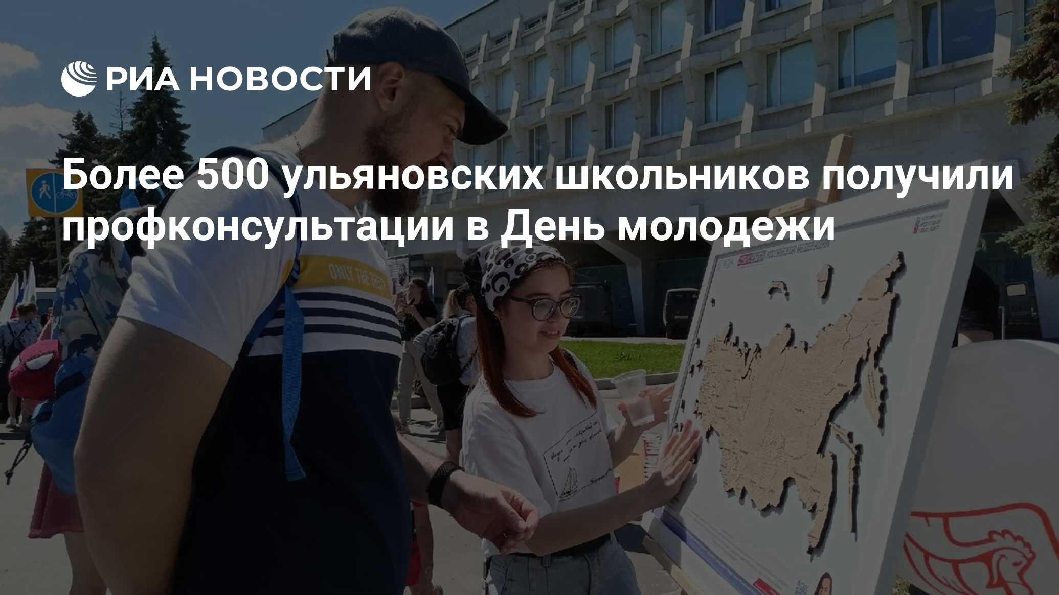 Более 500 ульяновских школьников получили профконсультации в День молодежи  - РИА Новости, 27.06.2022