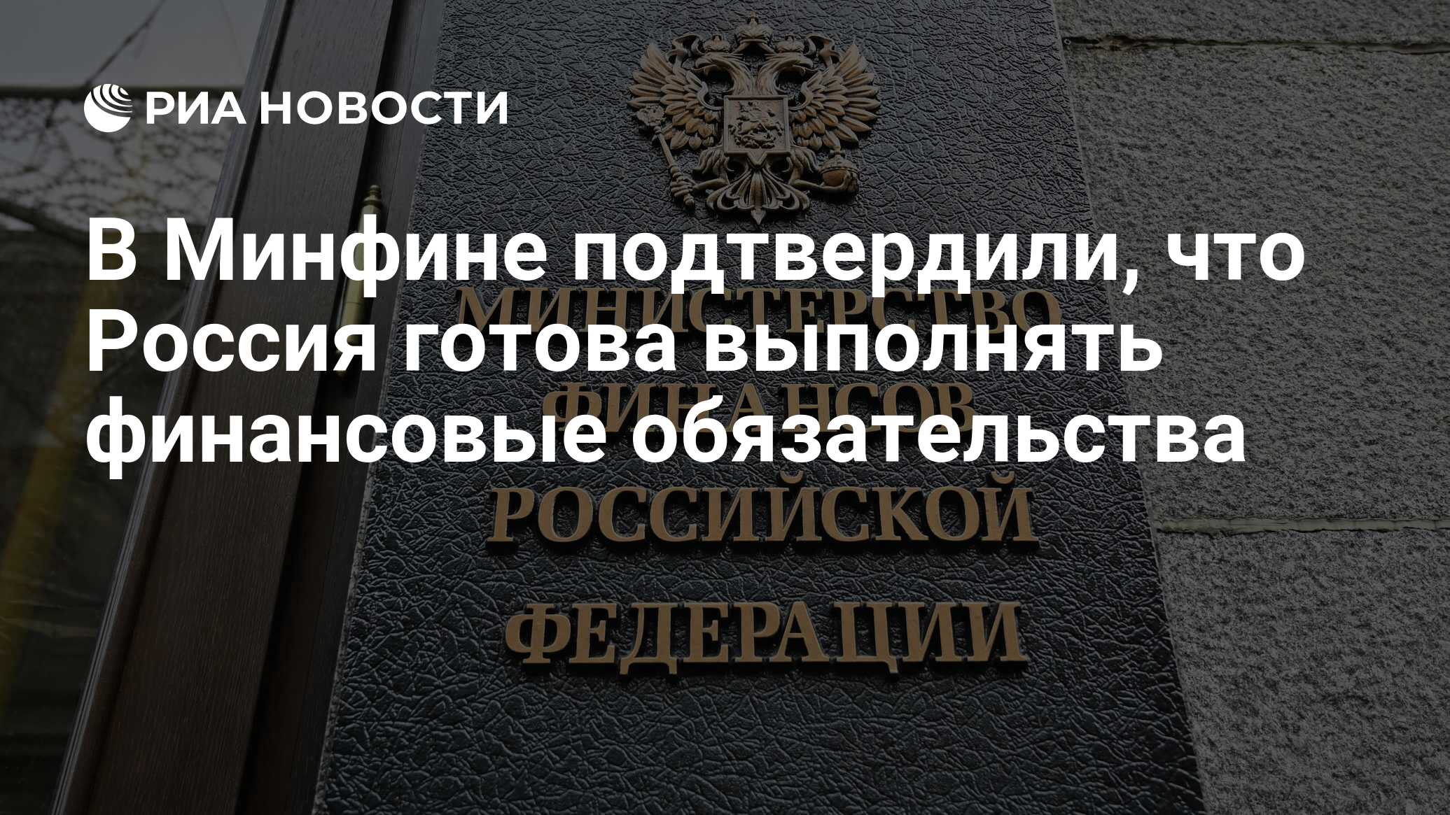 В Минфине подтвердили, что Россия готова выполнять финансовые обязательства - РИА Новости, 27.06.2022